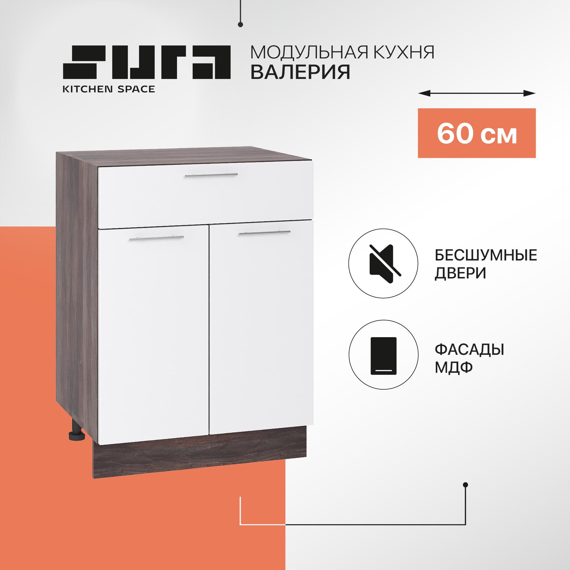 Кухонный модуль напольный Сурская мебель Валерия 60x47,8x81,6 см с ящиком, Коричневый;белый, Валерия
Кухонный модуль напольный Сурская мебель Валерия 60x47,8x81,6 см с ящиком, Коричневый;белый, Валерия