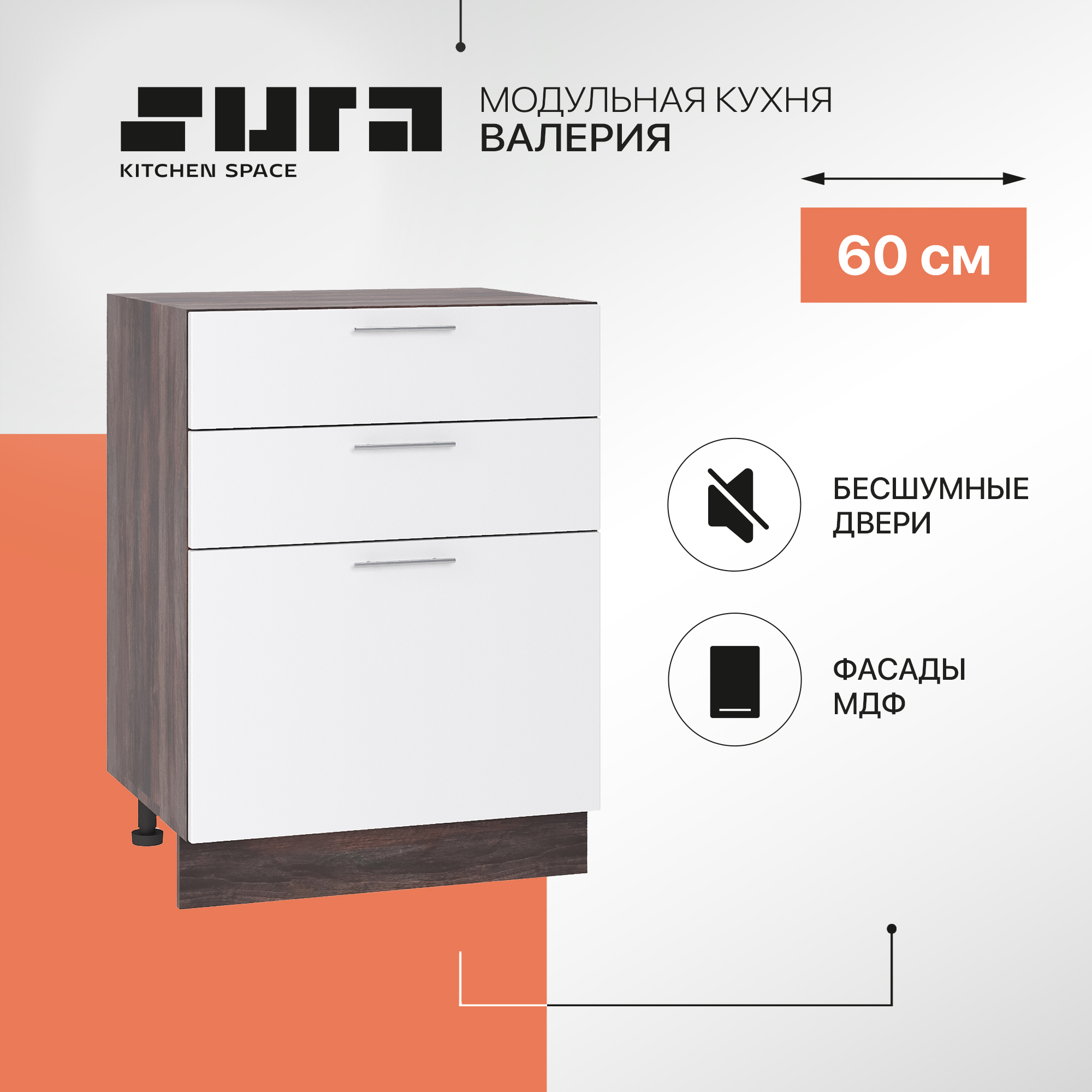 Кухонный модуль напольный Сурская мебель Валерия 60x47,8x81,6 см с 3-мя ящиками, Коричневый;белый, Валерия
Кухонный модуль напольный Сурская мебель Валерия 60x47,8x81,6 см с 3-мя ящиками, Коричневый;белый, Валерия