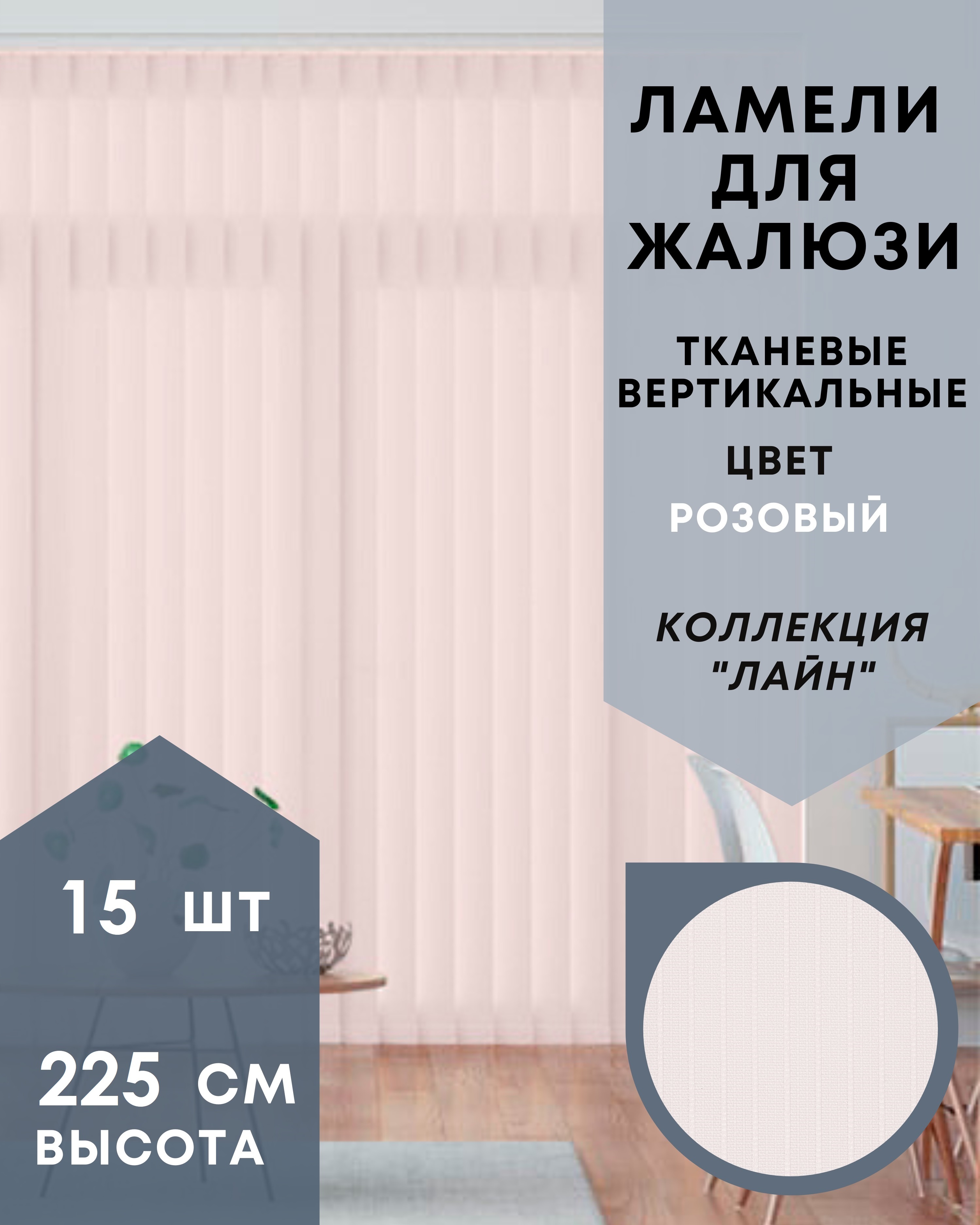 Ламели для вертикальных жалюзи такань Лайн 15шт длиной 225см, розовый, без карниза, Ламели для вертикальных жалюзи Лайн - 1
Ламели для вертикальных жалюзи такань Лайн 15шт длиной 225см, розовый, без карниза, Ламели для вертикальных жалюзи Лайн - 1