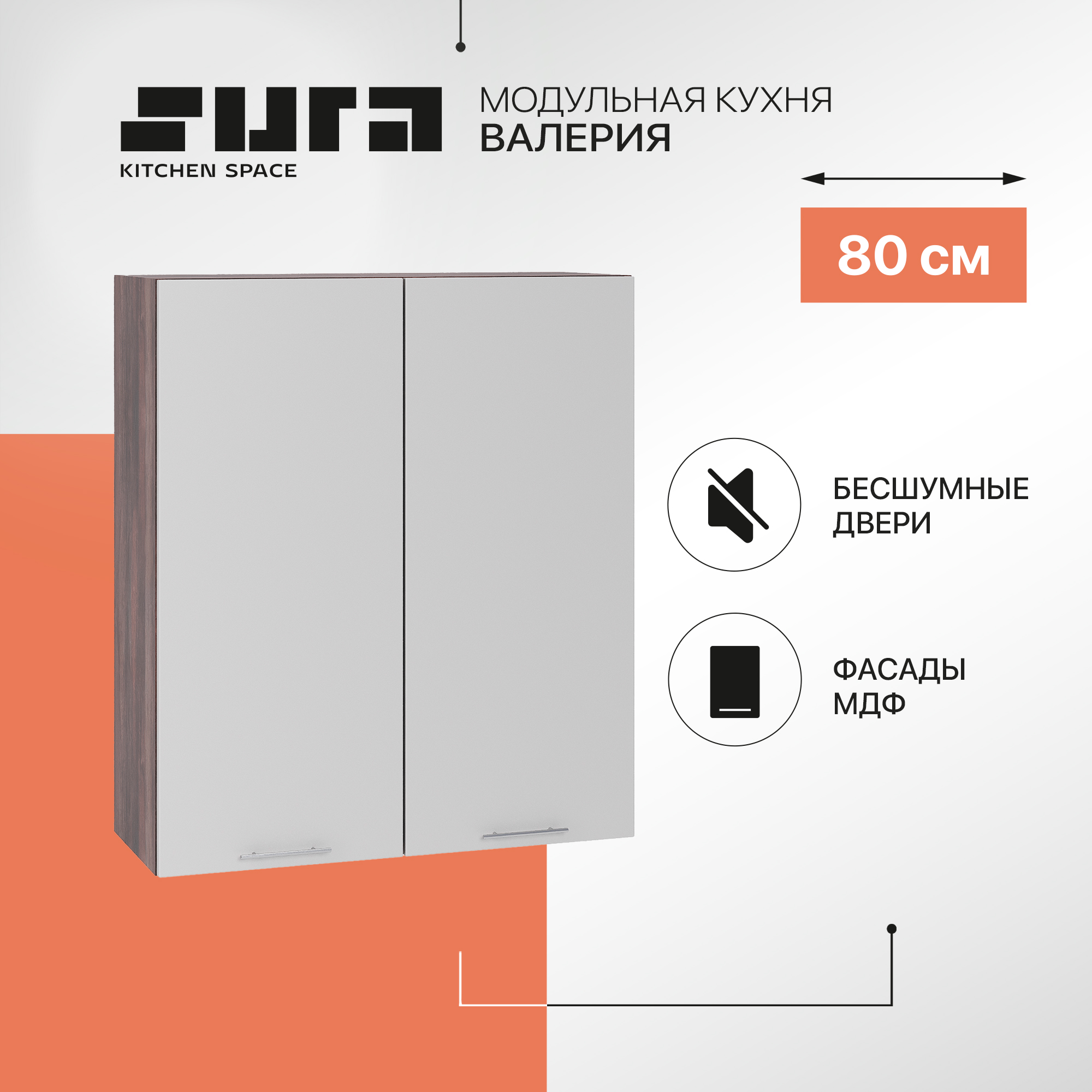 Кухонный модуль настенный Сурская мебель Валерия 80x31,8x92 см высокий, Коричневый;серый, Валерия
Кухонный модуль настенный Сурская мебель Валерия 80x31,8x92 см высокий, Коричневый;серый, Валерия