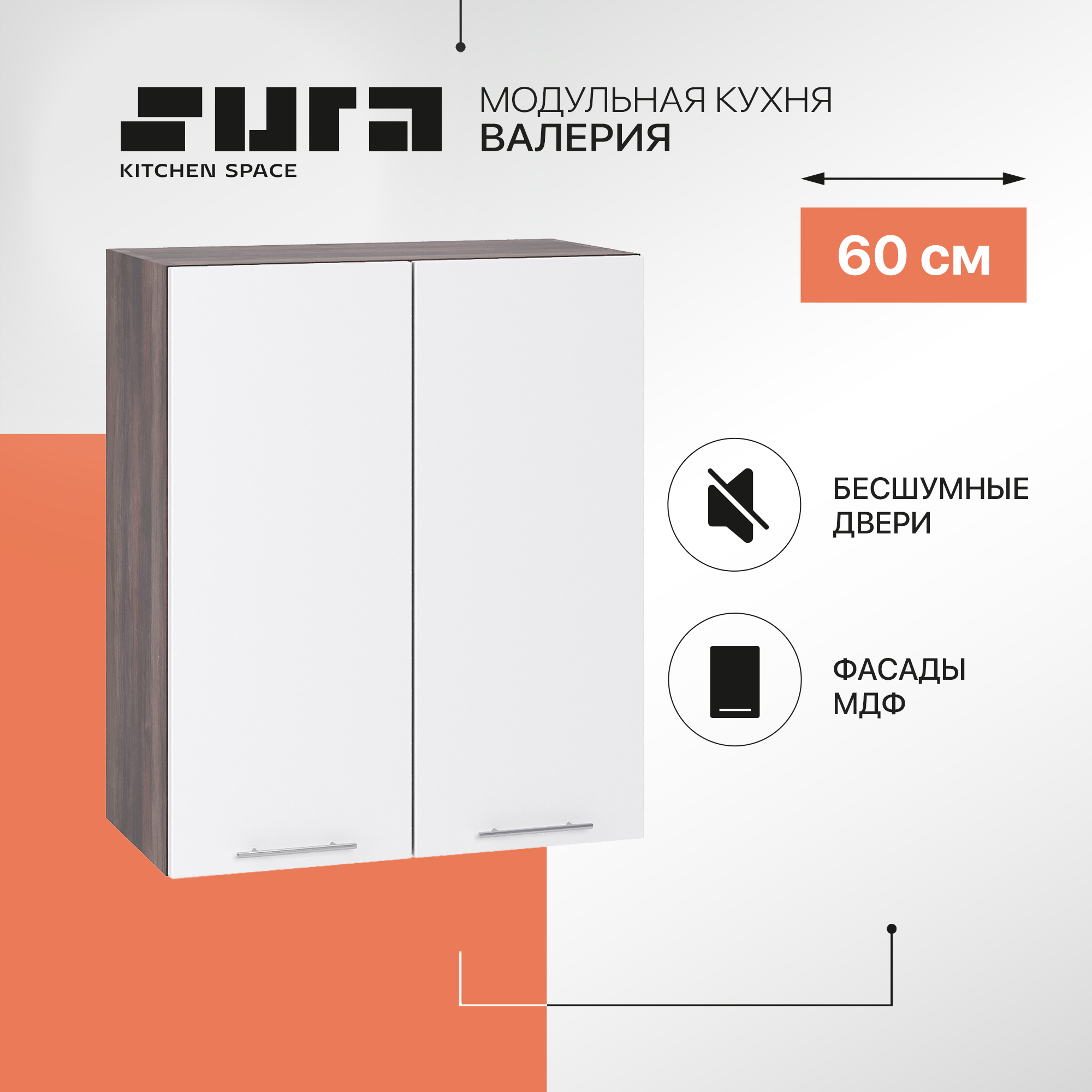 Кухонный модуль настенный Сурская мебель Валерия 60x31,8x71,6 см, Коричневый;белый, Валерия
Кухонный модуль настенный Сурская мебель Валерия 60x31,8x71,6 см, Коричневый;белый, Валерия