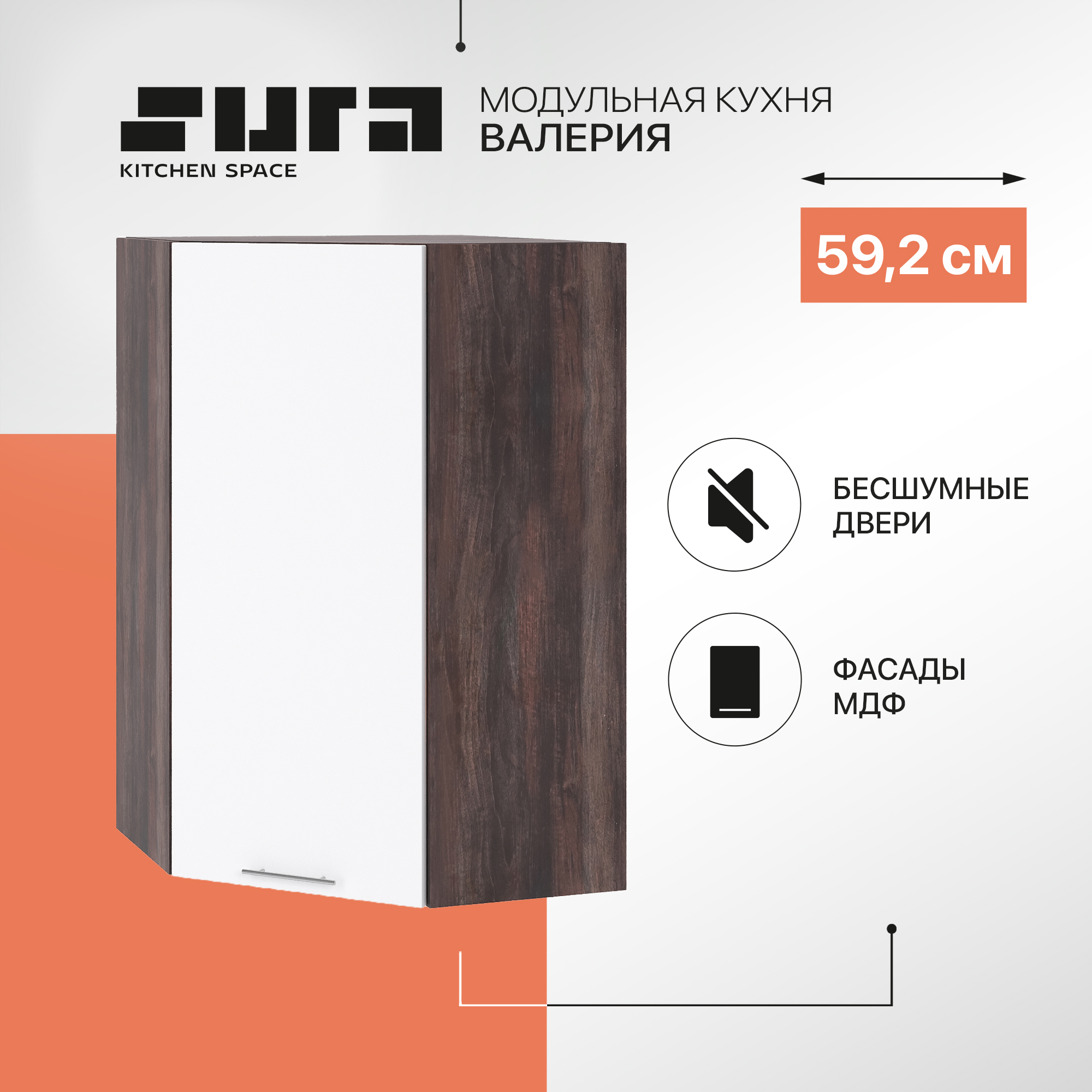 Кухонный модуль настенный Сурская мебель Валерия 59,21x59,2x92 см высокий угловой, Коричневый;белый, Валерия
Кухонный модуль настенный Сурская мебель Валерия 59,21x59,2x92 см высокий угловой, Коричневый;белый, Валерия