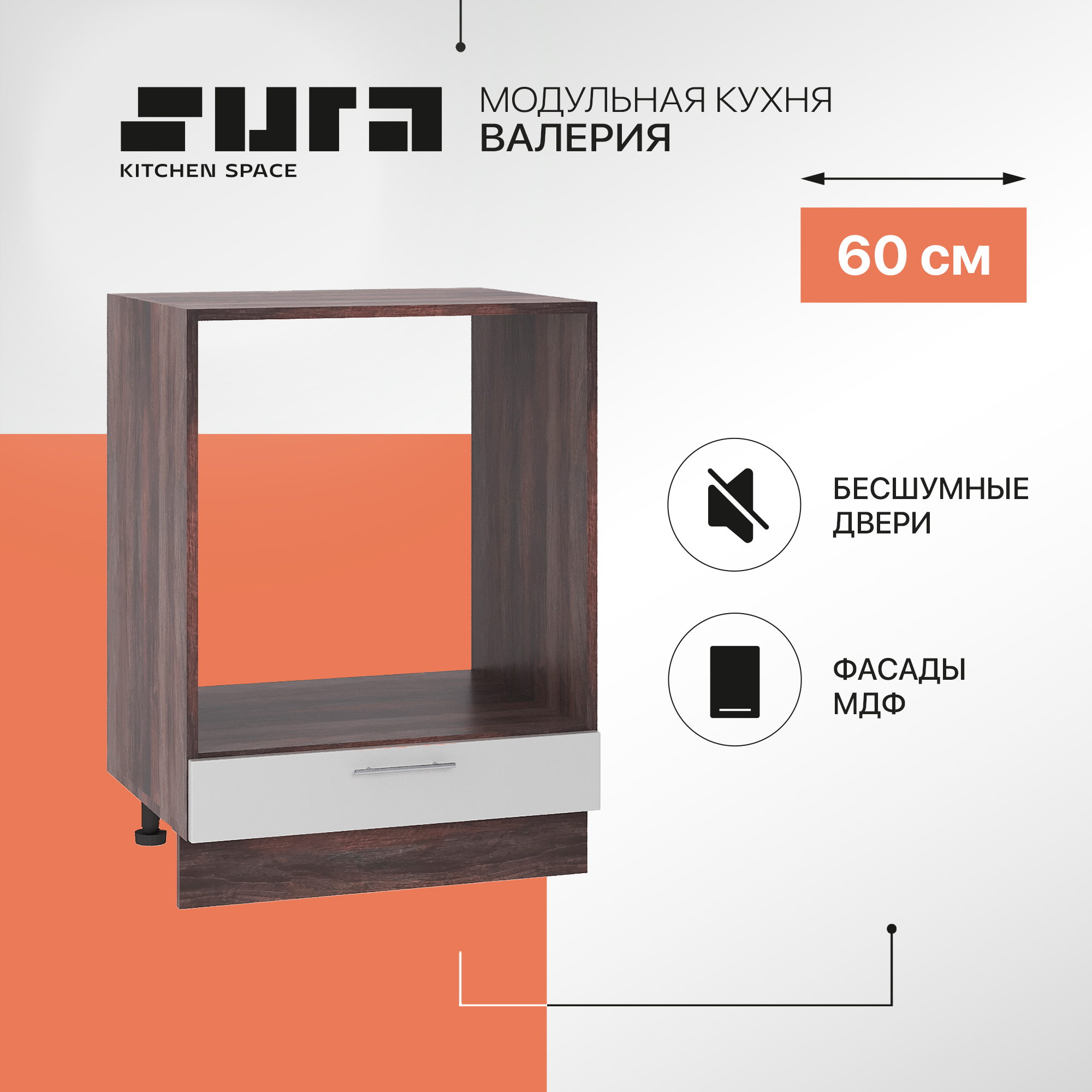 Кухонный модуль напольный Сурская мебель Валерия 60x47,8x81,6 см под духовку, Коричневый;серый, Валерия
Кухонный модуль напольный Сурская мебель Валерия 60x47,8x81,6 см под духовку, Коричневый;серый, Валерия