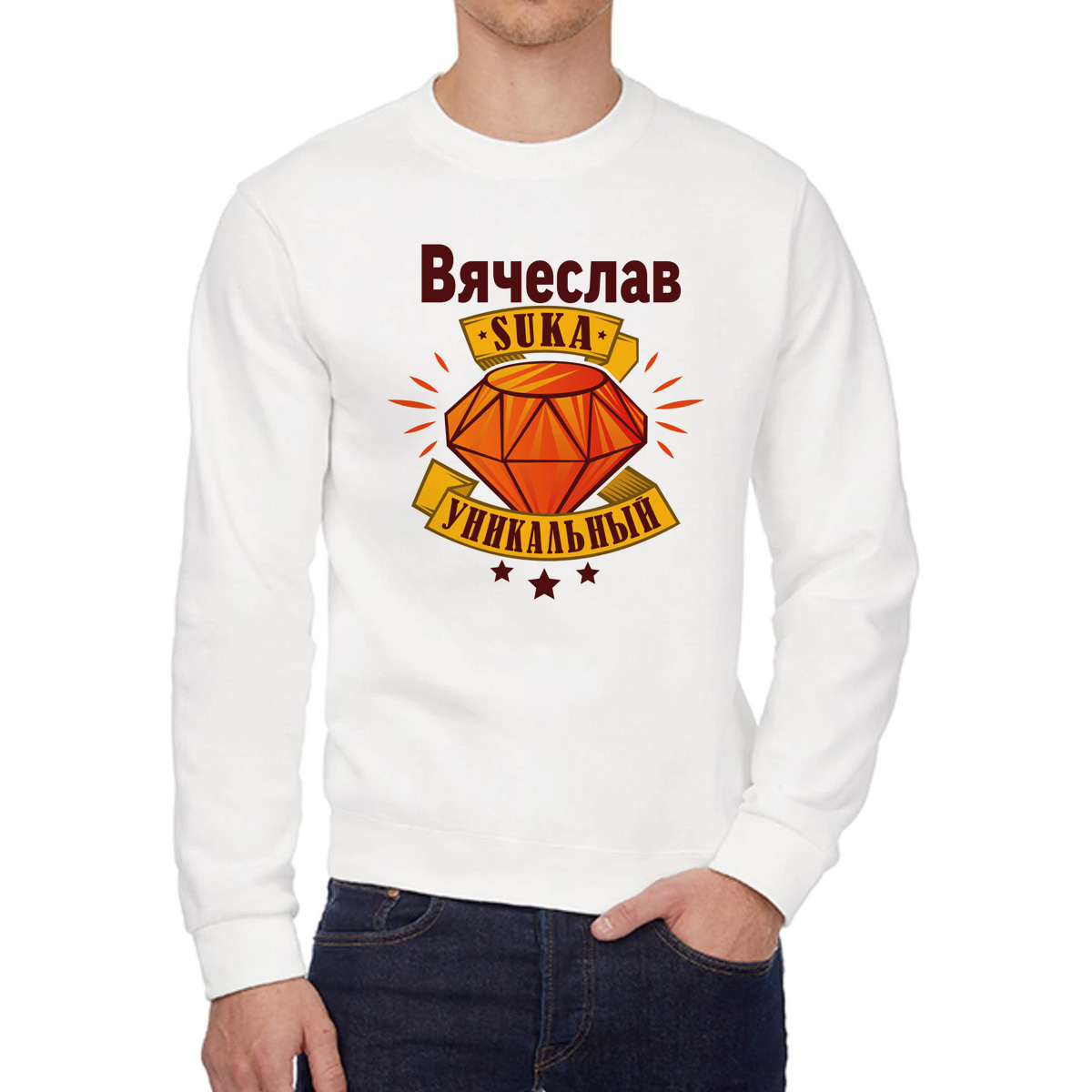 Свитшот мужской CoolPodarok Кружка именная Вячеслав С#ка уникальный белый 46 RU, 6W042139
Свитшот мужской CoolPodarok Кружка именная Вячеслав С#ка уникальный белый 46 RU, 6W042139