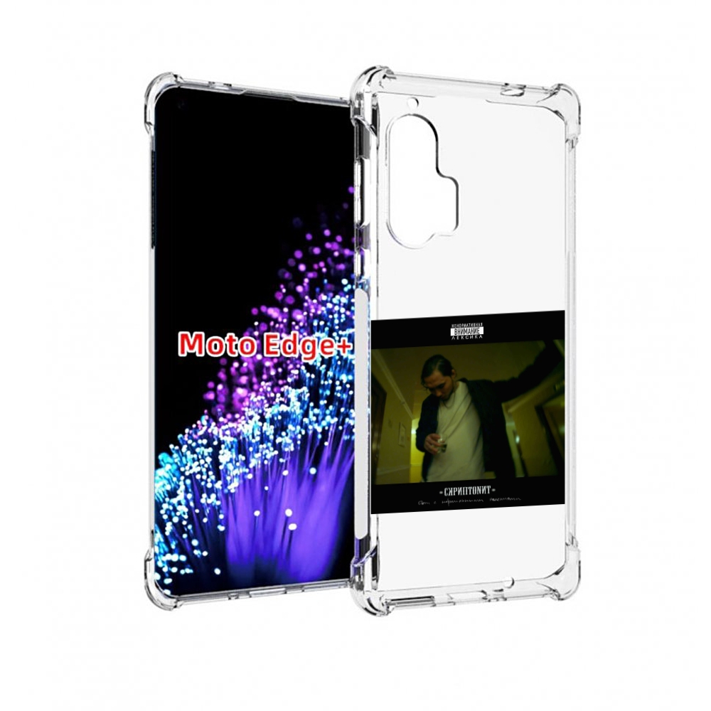 Чехол MyPads Дом с нормальными явлениями Скриптонит для Motorola Edge+ Plus, Прозрачный, Tocco
Чехол MyPads Дом с нормальными явлениями Скриптонит для Motorola Edge+ Plus, Прозрачный, Tocco