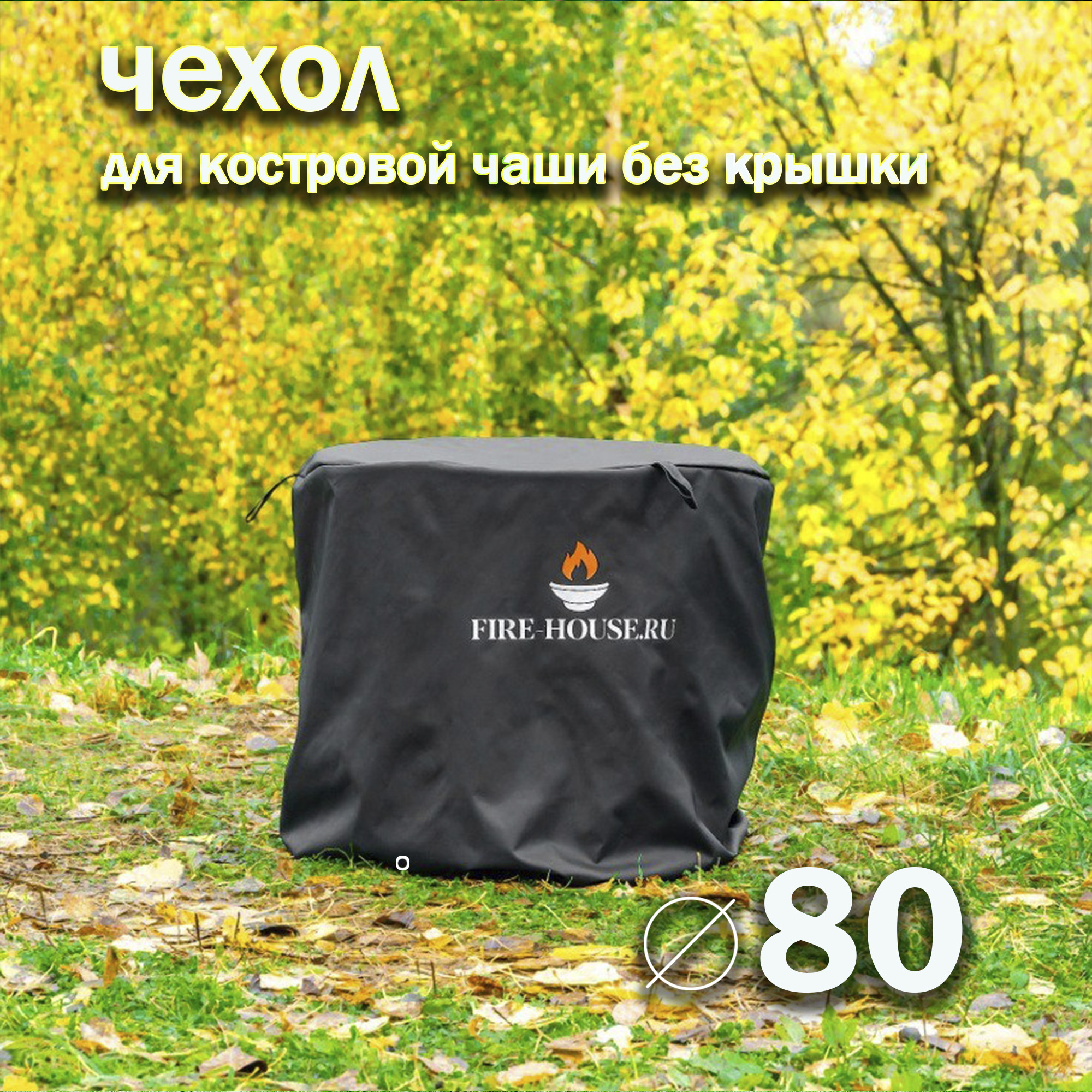 Чехол для костровой чаши Fire-House без крышки диаметром 80 см, Черный, Чехол 800 без крышки
Чехол для костровой чаши Fire-House без крышки диаметром 80 см, Черный, Чехол 800 без крышки