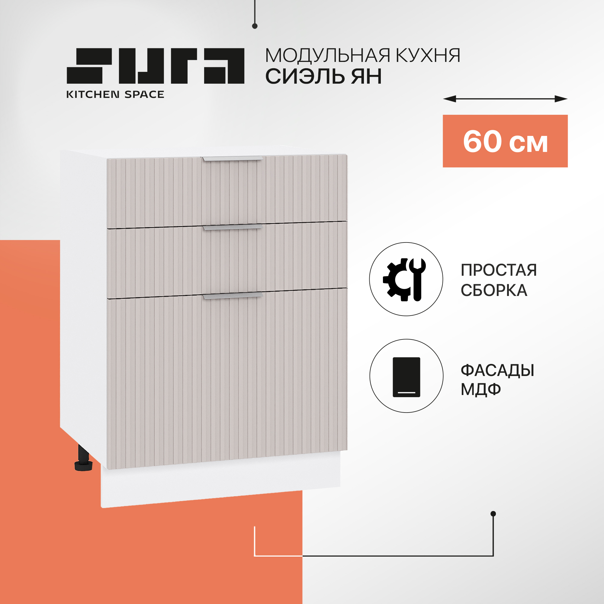 Кухонный модуль напольный Сурская мебель Сиэль Ян 60x47,8x81,6 см с 3-мя ящиками, Белый;серый, Сиэль Ян
Кухонный модуль напольный Сурская мебель Сиэль Ян 60x47,8x81,6 см с 3-мя ящиками, Белый;серый, Сиэль Ян