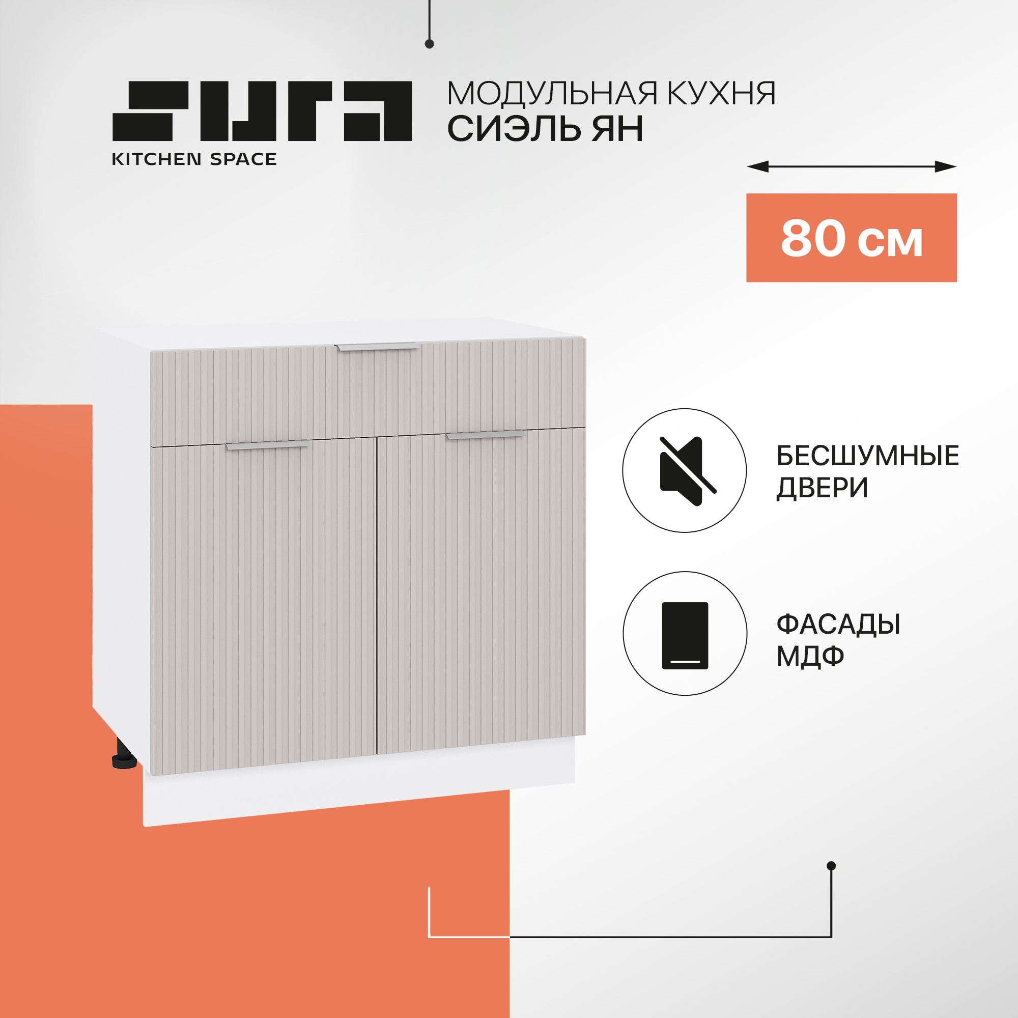 Кухонный модуль напольный Сурская мебель Сиэль Ян 80x47,8x81,6 см с ящиком, Белый;серый, Сиэль Ян
Кухонный модуль напольный Сурская мебель Сиэль Ян 80x47,8x81,6 см с ящиком, Белый;серый, Сиэль Ян