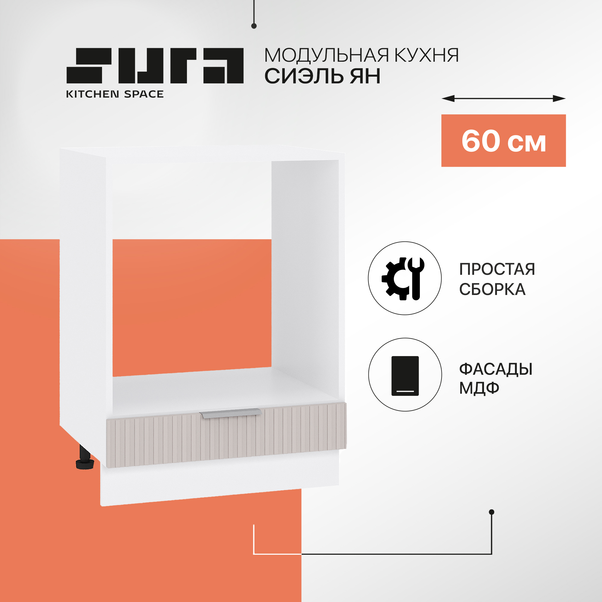Кухонный модуль напольный Сурская мебель Сиэль Ян 60x47,8x81,6 см под духовку, Белый;серый, Сиэль Ян
Кухонный модуль напольный Сурская мебель Сиэль Ян 60x47,8x81,6 см под духовку, Белый;серый, Сиэль Ян