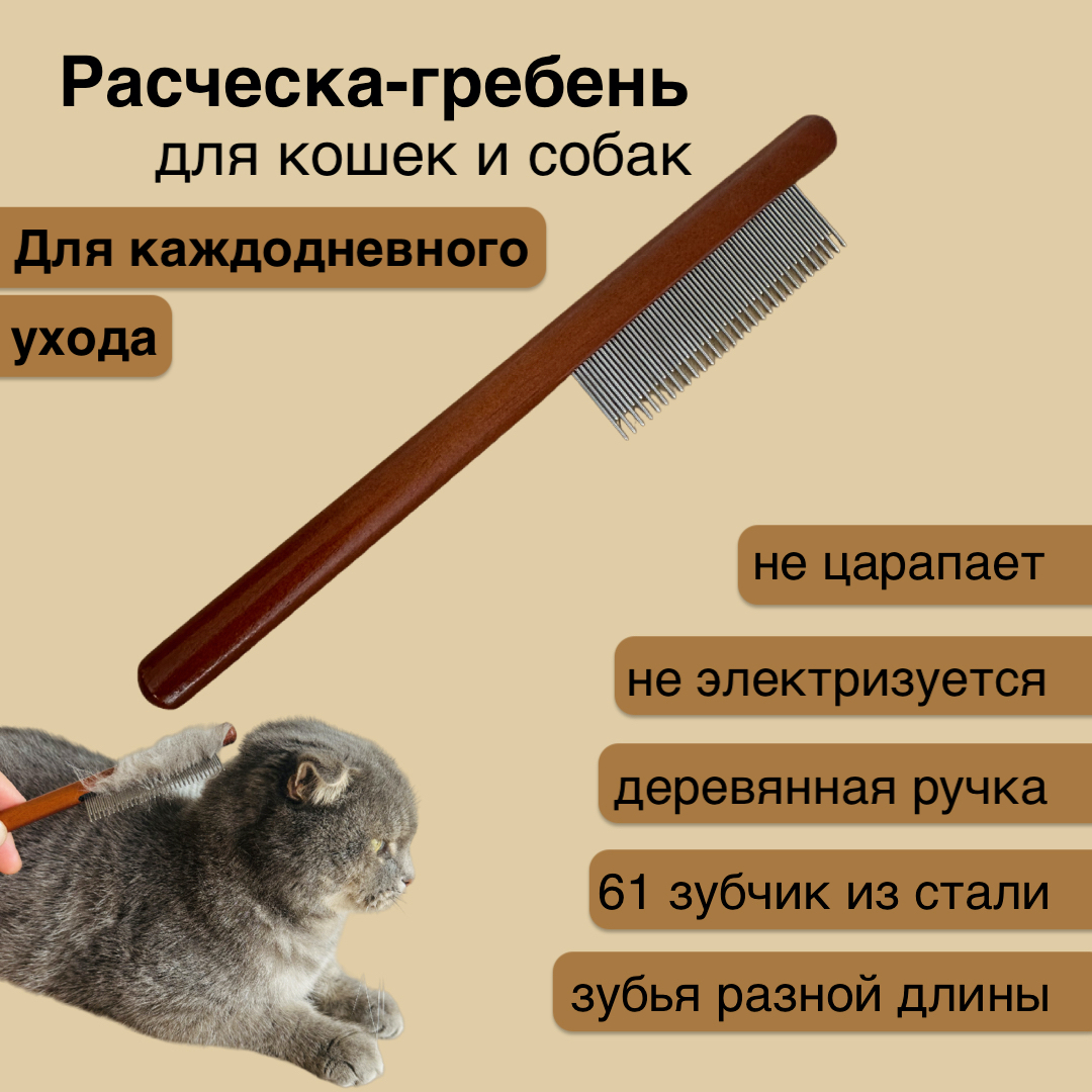 Расческа для собак и кошек, 61 зубец, коричневая, нержавеющая сталь, дерево, 20 см, Коричневый
Расческа для собак и кошек, 61 зубец, коричневая, нержавеющая сталь, дерево, 20 см, Коричневый