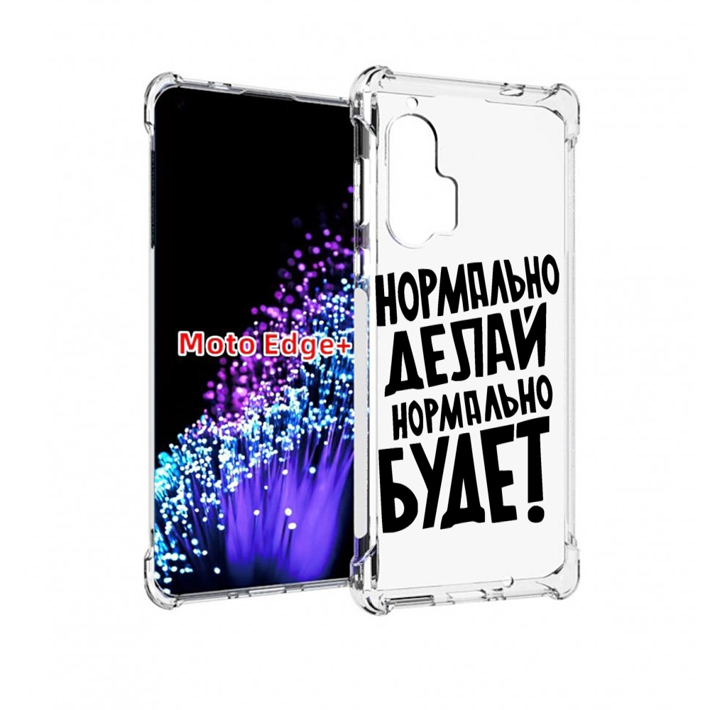 Чехол MyPads Нормально-делай,-нормально-будет для Motorola Edge+ Plus, Прозрачный, Tocco
Чехол MyPads Нормально-делай,-нормально-будет для Motorola Edge+ Plus, Прозрачный, Tocco