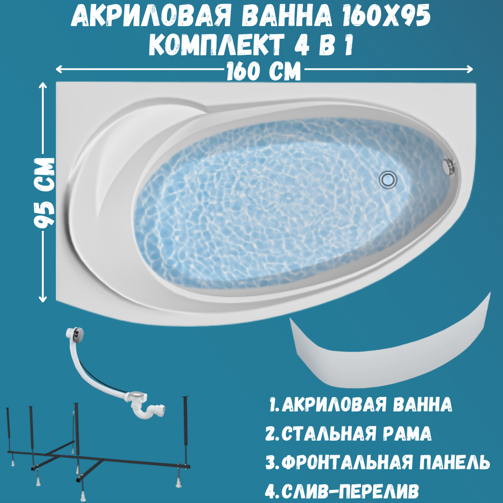 Ванна акриловая Marka One JULIANNA 160х95 набор 4в1: ванна, каркас, панель, слив 01дж1695л, Белый, JULIANNA
Ванна акриловая Marka One JULIANNA 160х95 набор 4в1: ванна, каркас, панель, слив 01дж1695л, Белый, JULIANNA