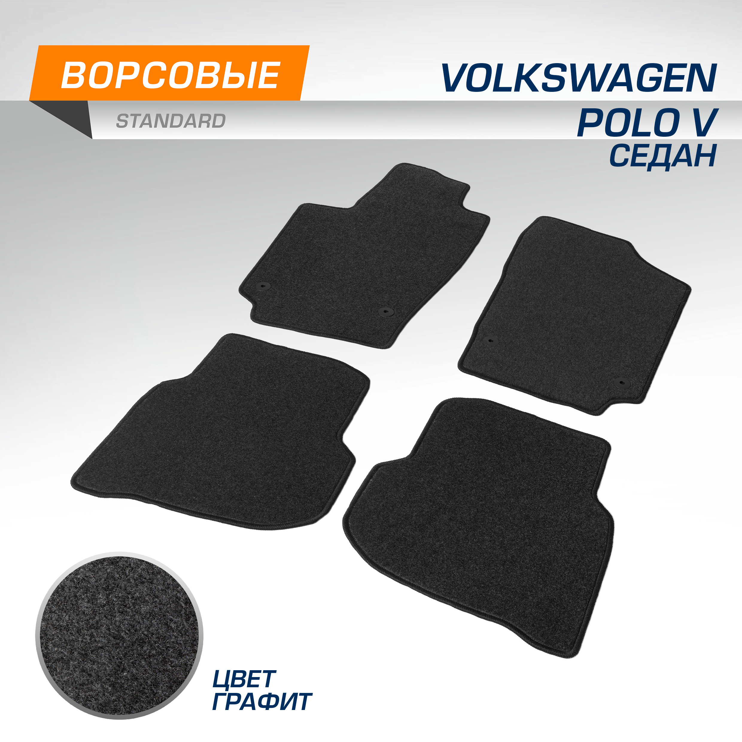 Коврики текстильные в салон AutoFlex Standard VW Polo (Фольксваген Поло) SD 10-20, 4580101, 4580101
Коврики текстильные в салон AutoFlex Standard VW Polo (Фольксваген Поло) SD 10-20, 4580101, 4580101