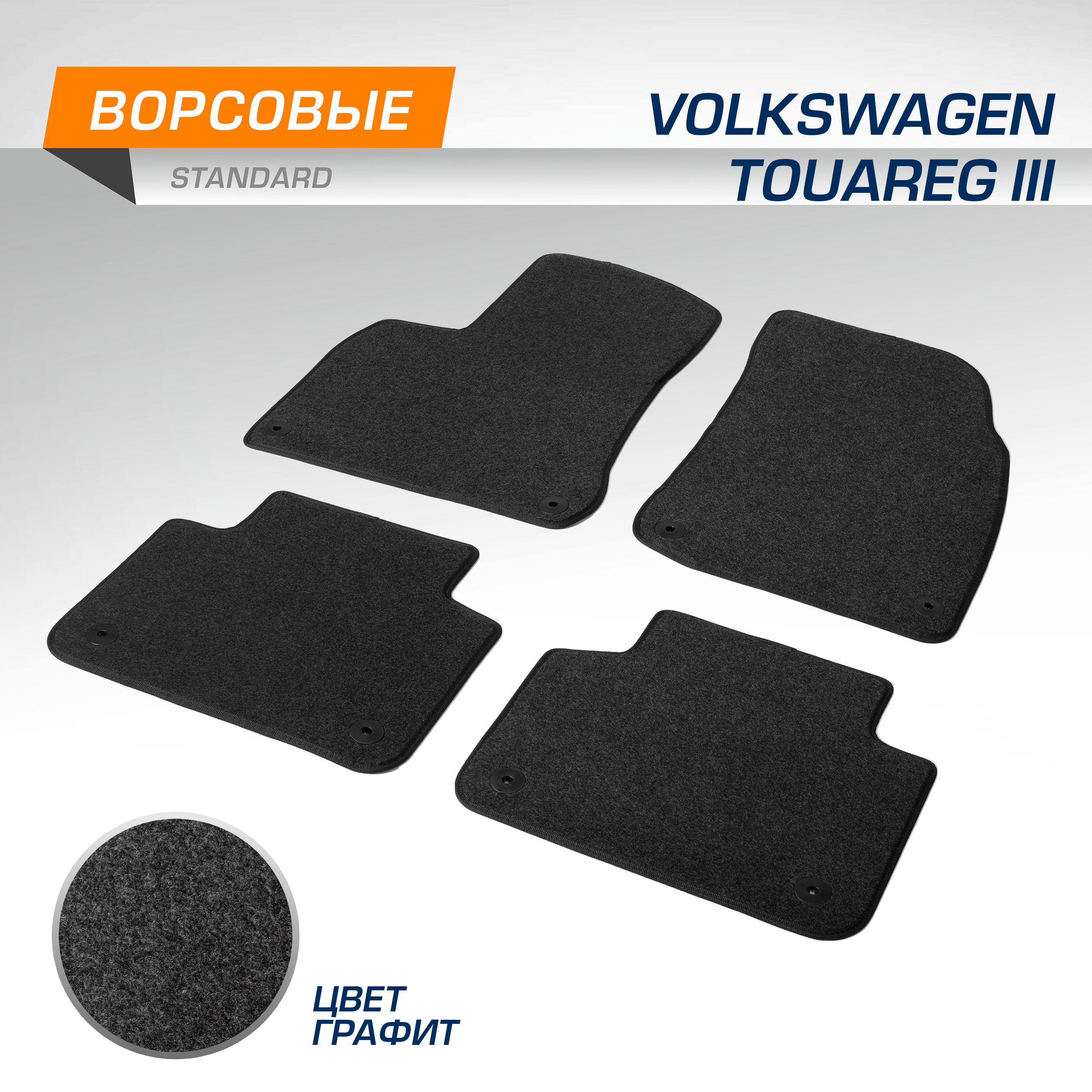Коврики текстильные в салон AutoFlex Standard VW Touareg (Фольксваген Туарег) 18-, 4580301, 4580301
Коврики текстильные в салон AutoFlex Standard VW Touareg (Фольксваген Туарег) 18-, 4580301, 4580301