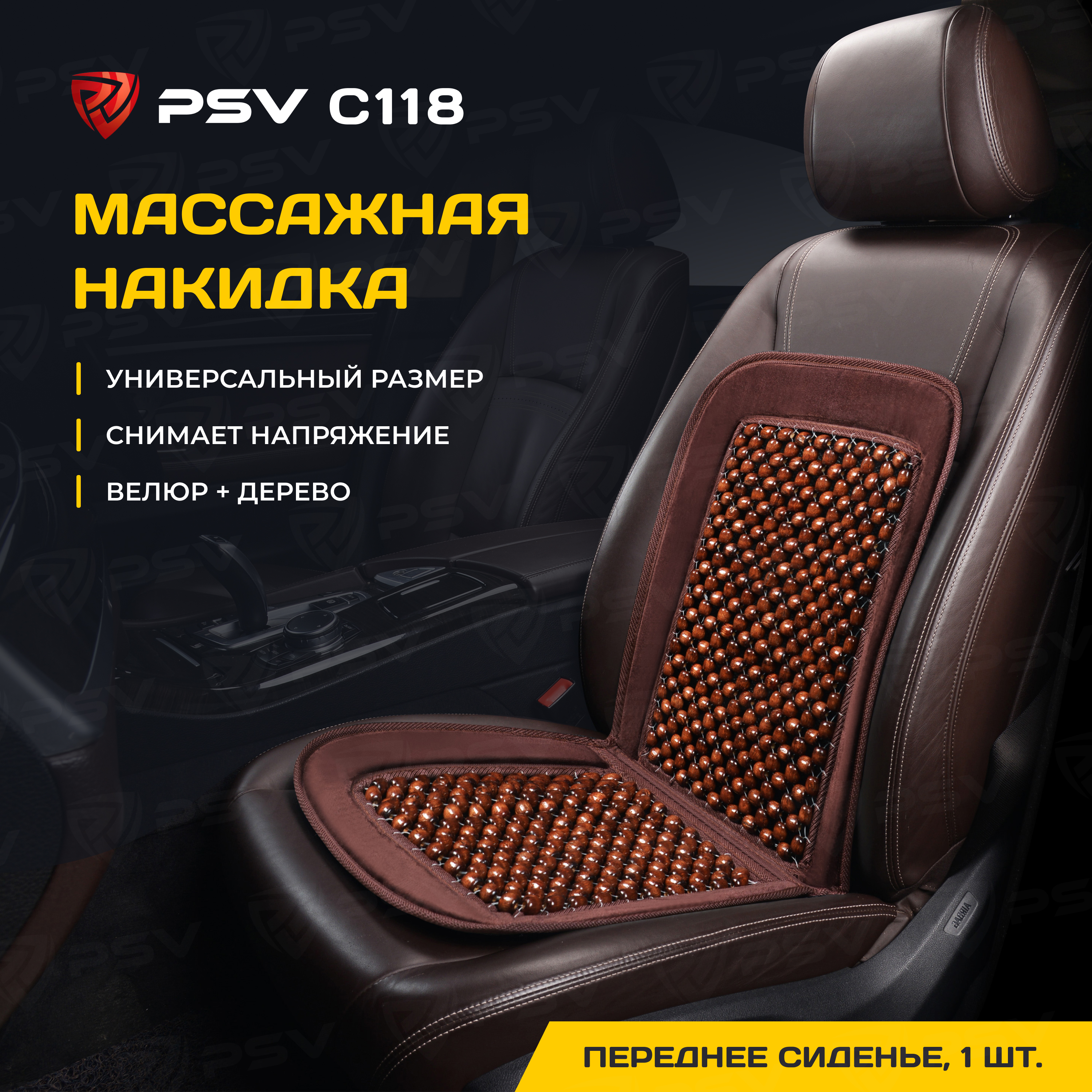Накидка на сиденья PSV массажная C118 шарики (Коричневый), 1 шт., Накидка массажная PSV C118
Накидка на сиденья PSV массажная C118 шарики (Коричневый), 1 шт., Накидка массажная PSV C118