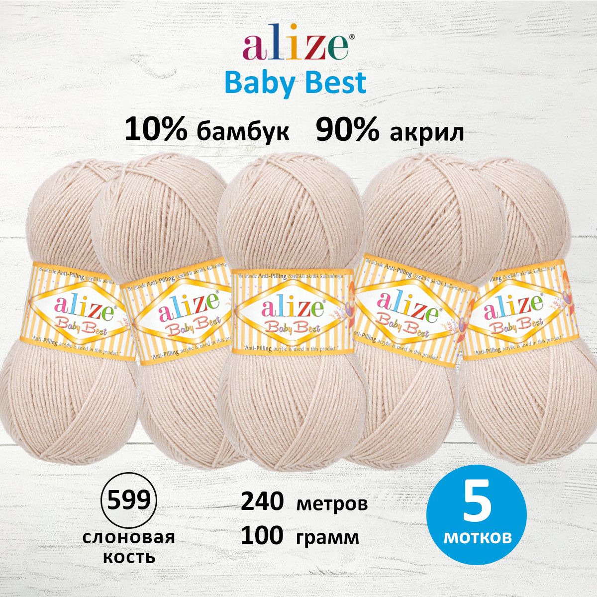 Пряжа для вязания ALIZE Baby Best 100г 240м Антипиллинг (599 слоновая кость), 5 мотков, Бежевый, 7722477
Пряжа для вязания ALIZE Baby Best 100г 240м Антипиллинг (599 слоновая кость), 5 мотков, Бежевый, 7722477