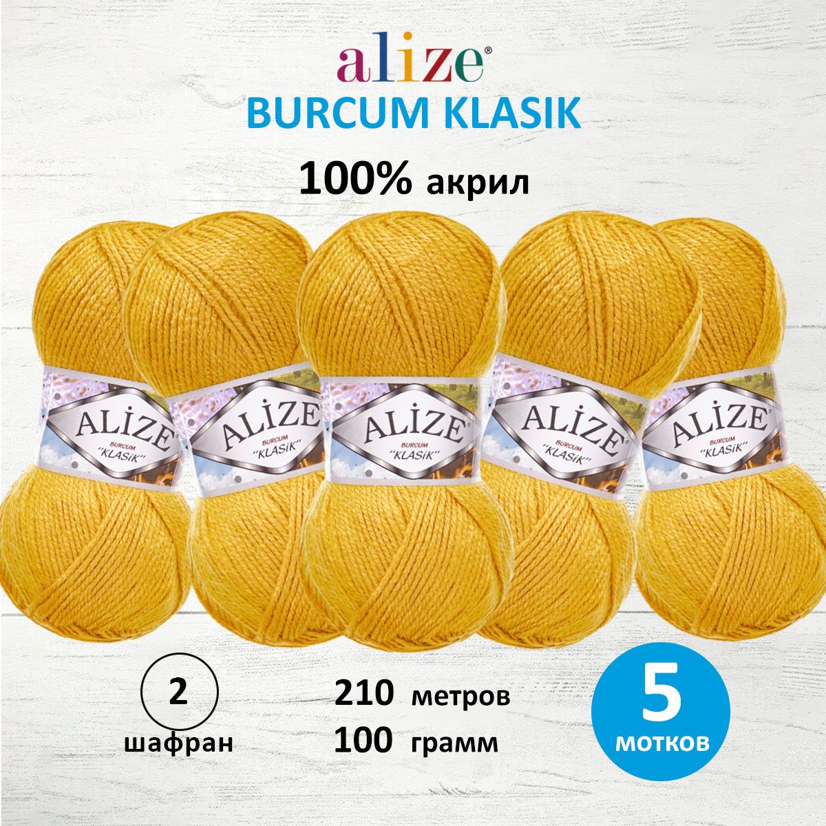 Пряжа ALIZE 'Burcum Klasik', 100г, 210м (100% акрил) (2 шафран), 5 мотков, Оранжевый, 7731303
Пряжа ALIZE 'Burcum Klasik', 100г, 210м (100% акрил) (2 шафран), 5 мотков, Оранжевый, 7731303