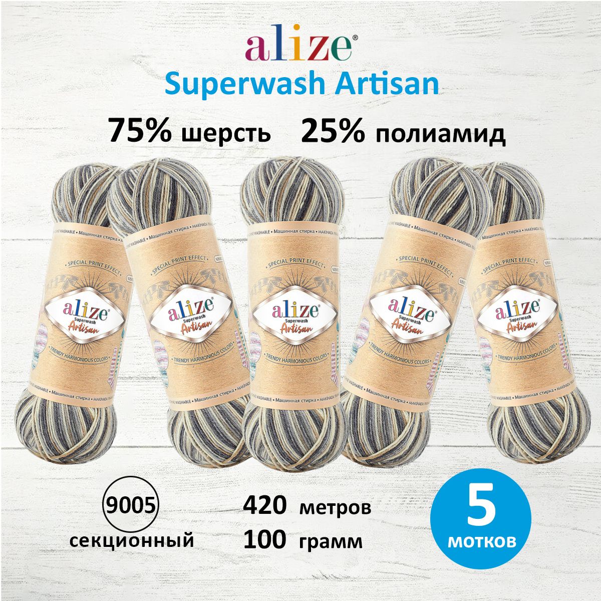 Пряжа для вязания ALIZE Superwash Artisan 100г, 420м (9005 секционный), 5 мотков, Разноцветный, 7734872
Пряжа для вязания ALIZE Superwash Artisan 100г, 420м (9005 секционный), 5 мотков, Разноцветный, 7734872