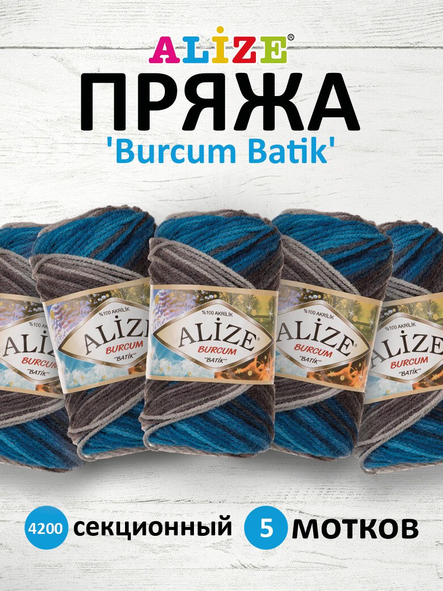 Пряжа для вязания ALIZE Burcum Batik 100г, 210м (акрил) ТУ (4200 секционный), 5 мотков, Разноцветный, 364118
Пряжа для вязания ALIZE Burcum Batik 100г, 210м (акрил) ТУ (4200 секционный), 5 мотков, Разноцветный, 364118