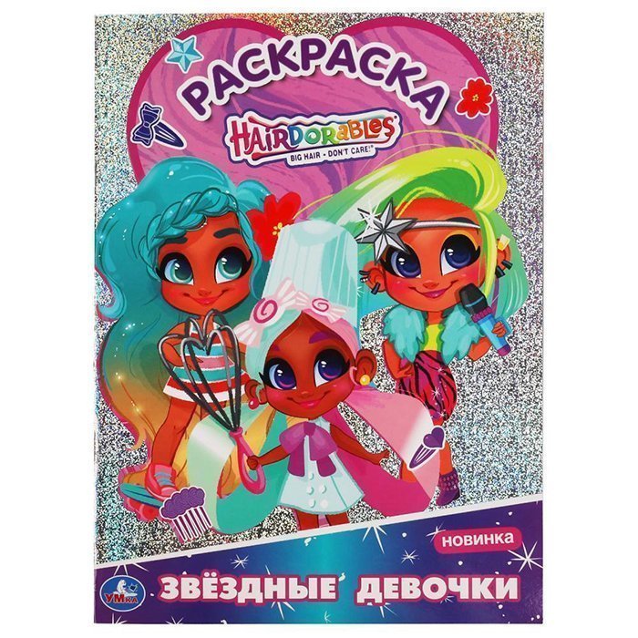 Раскраска 9785506058243 Звездые девочки. Первая раскраска А4 с голографич. фольгой. Хеардо
Раскраска 9785506058243 Звездые девочки. Первая раскраска А4 с голографич. фольгой. Хеардо