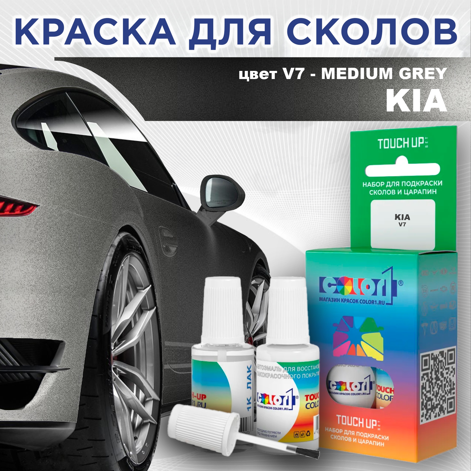 Краска для сколов во флаконе с кисточкой COLOR1 для KIA, цвет V7 - MEDIUM GREY, Прозрачный
Краска для сколов во флаконе с кисточкой COLOR1 для KIA, цвет V7 - MEDIUM GREY, Прозрачный