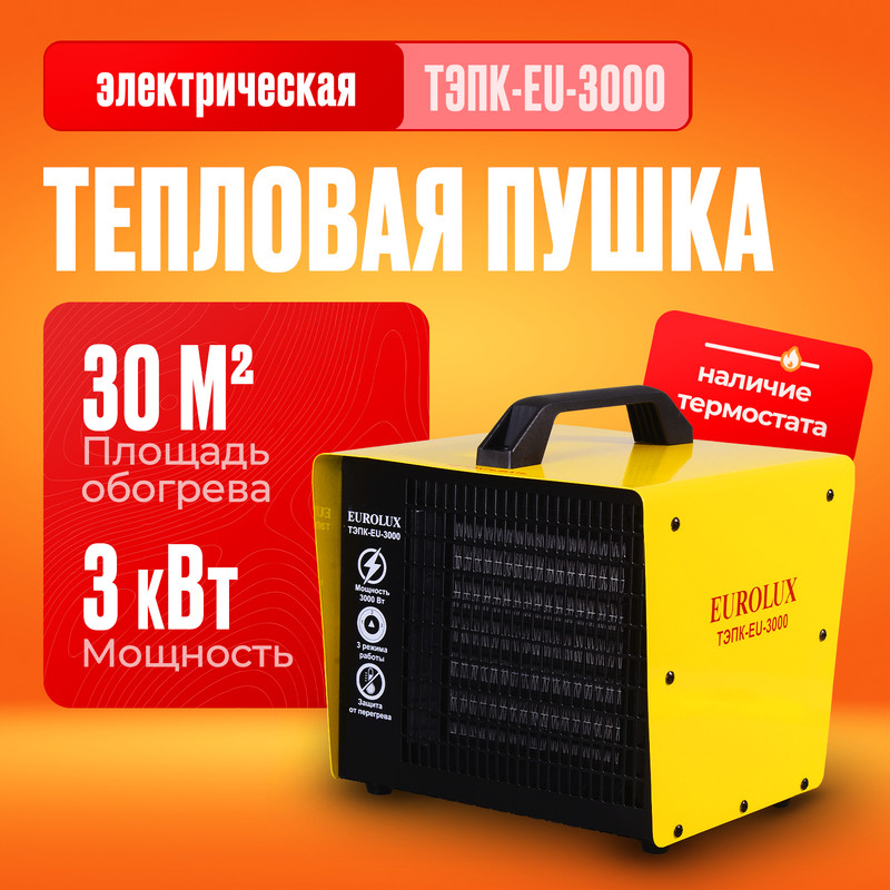 Тепловая электрическая пушка ТЭПК-EU-3000 керам.нагревательный элемент, Eurolux, Черный
Тепловая электрическая пушка ТЭПК-EU-3000 керам.нагревательный элемент, Eurolux, Черный