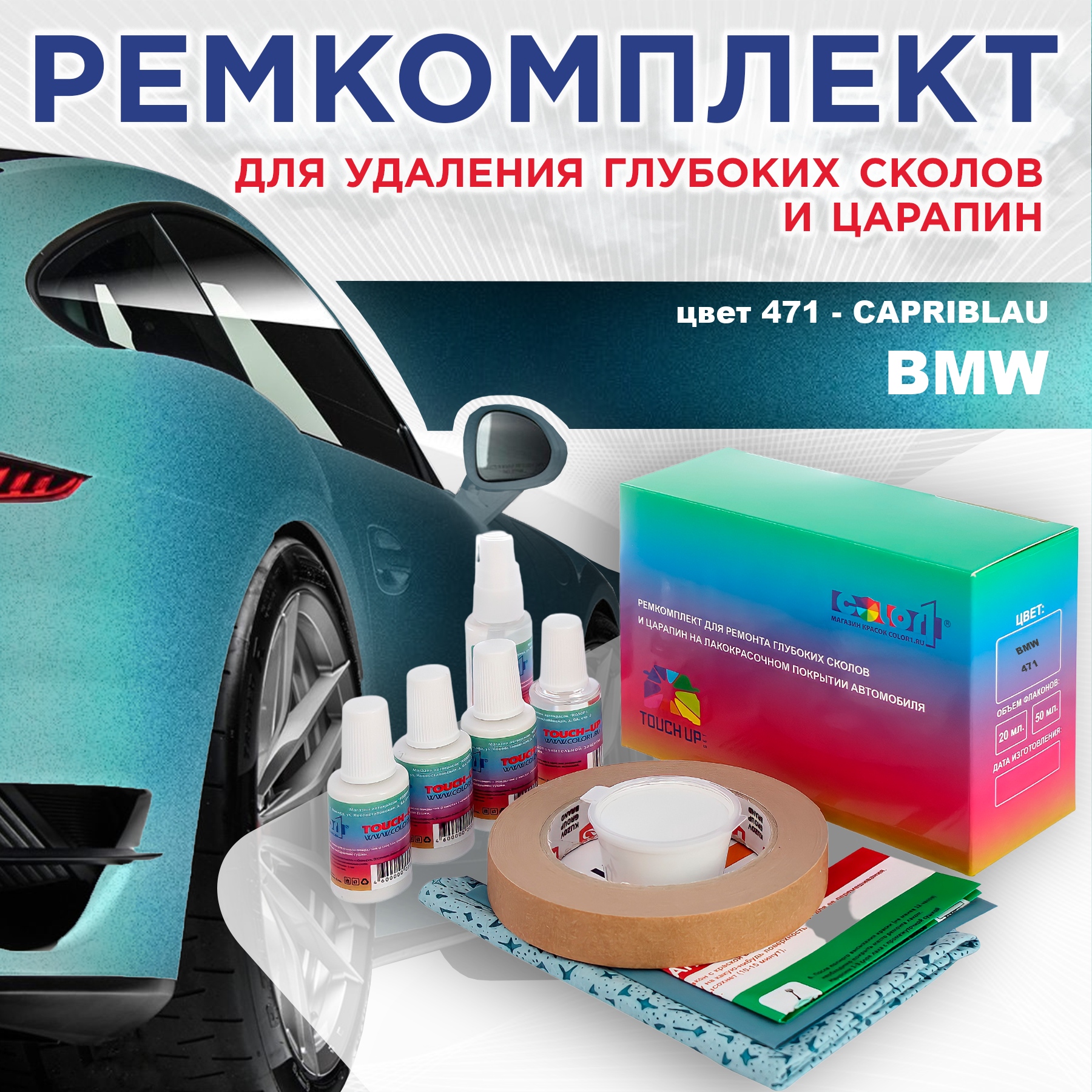 Ремкомплект для ремонта сколов и царапин COLOR1 для BMW, цвет 471 - CAPRIBLAU, Бесцветный
Ремкомплект для ремонта сколов и царапин COLOR1 для BMW, цвет 471 - CAPRIBLAU, Бесцветный