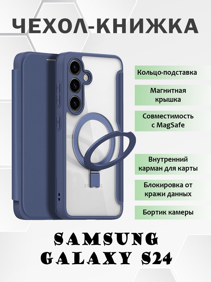 Чехол книжка Dux Ducis для Samsung Galaxy S24, с MagSafe и кольцом-подставкой, синий, Samsung Galaxy S24
Чехол книжка Dux Ducis для Samsung Galaxy S24, с MagSafe и кольцом-подставкой, синий, Samsung Galaxy S24