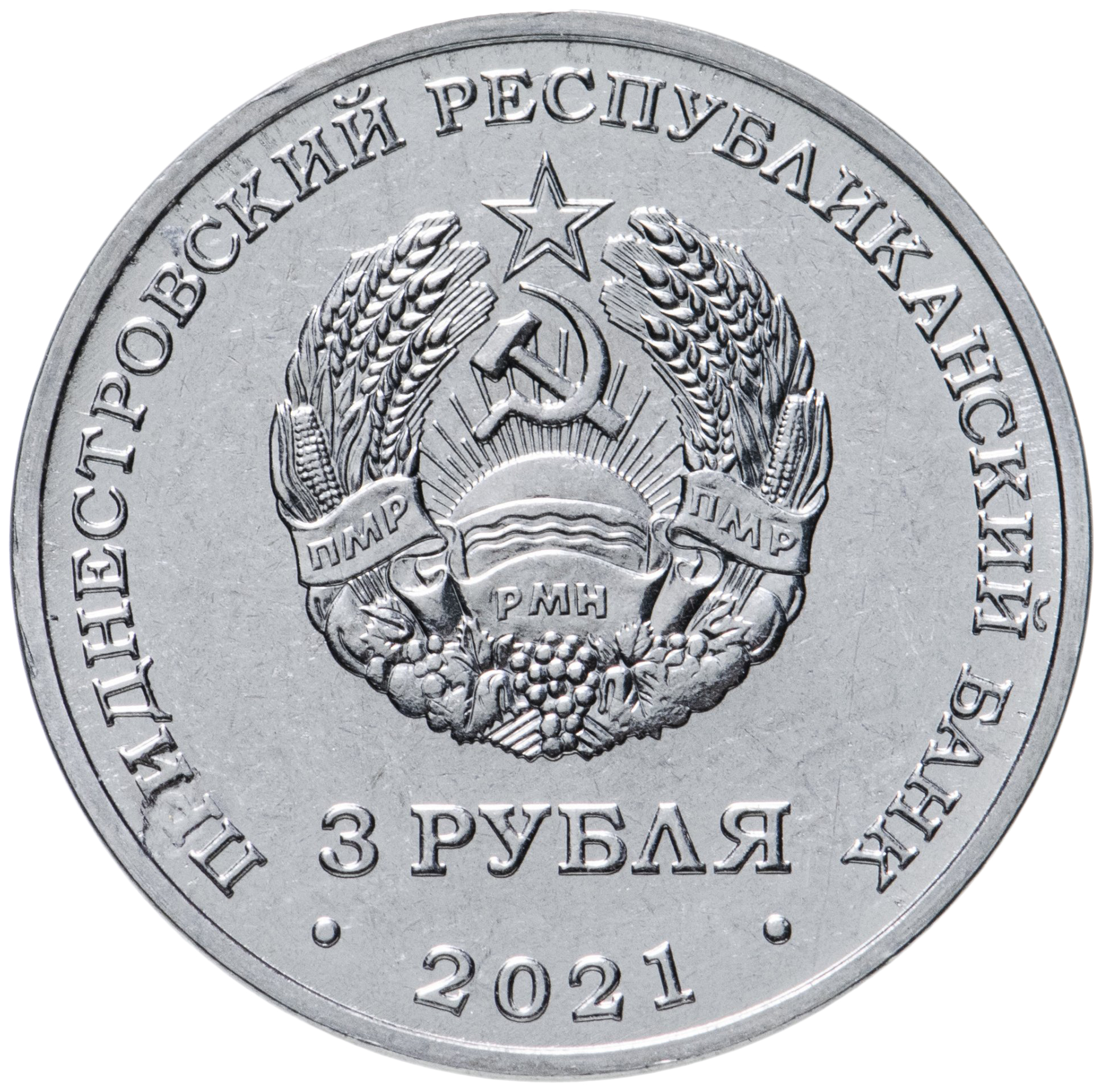 Памятная монета 3 рубля Сохраняя жизни.С благодарностью медицинским работникам,Приднестр
Памятная монета 3 рубля Сохраняя жизни.С благодарностью медицинским работникам,Приднестр