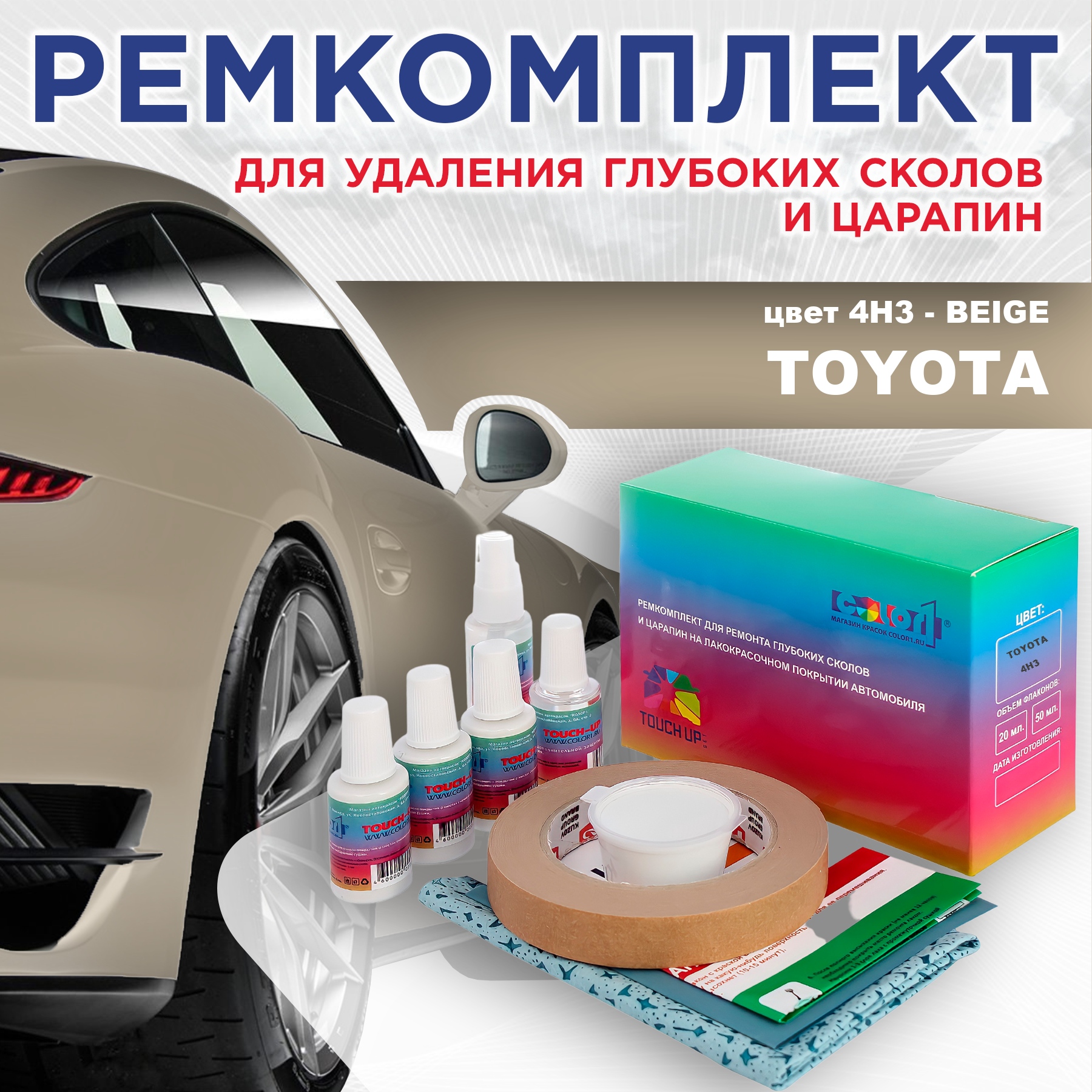 Ремкомплект для ремонта сколов и царапин COLOR1 для TOYOTA, цвет 4H3 - BEIGE, Бесцветный
Ремкомплект для ремонта сколов и царапин COLOR1 для TOYOTA, цвет 4H3 - BEIGE, Бесцветный