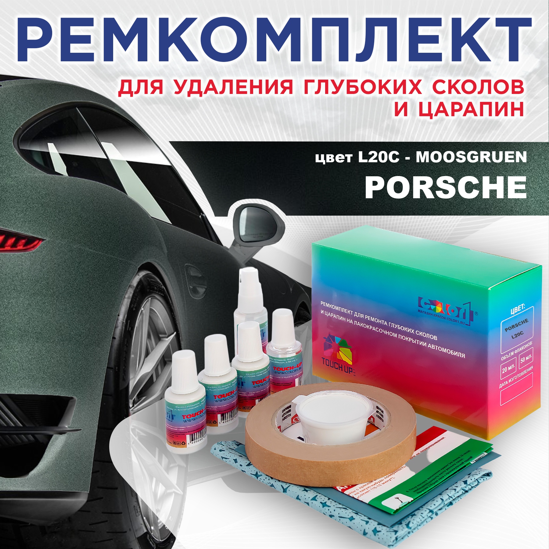 Ремкомплект для ремонта сколов и царапин COLOR1 для PORSCHE, цвет L20C - MOOSGRUEN, Бесцветный
Ремкомплект для ремонта сколов и царапин COLOR1 для PORSCHE, цвет L20C - MOOSGRUEN, Бесцветный