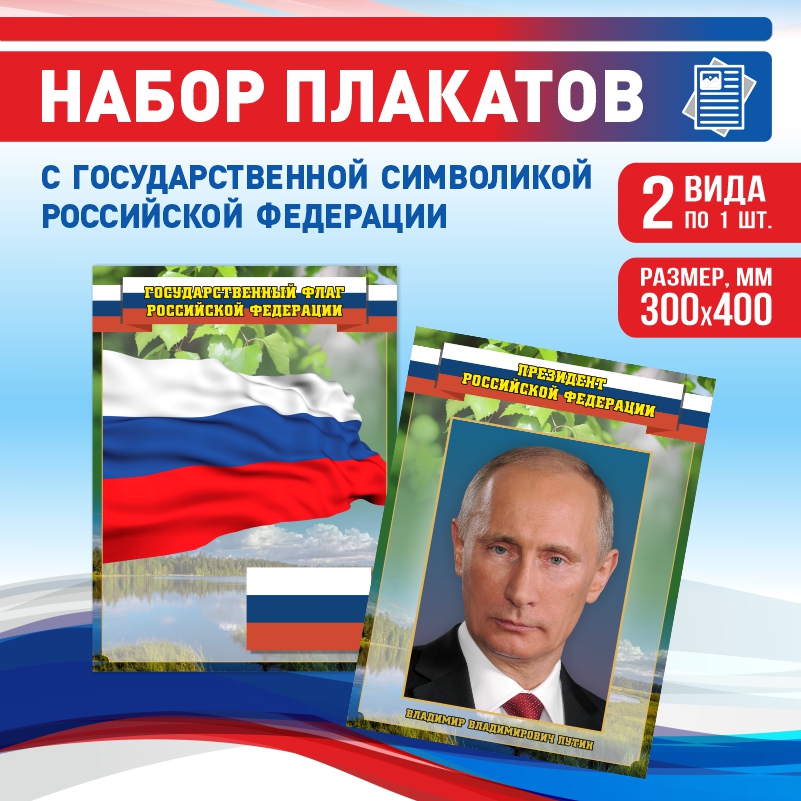 Набор постеров ПолиЦентр из 2 шт на стену Флаг Президент 30х40 см, Наборх2ФлагПрезидентЗел
Набор постеров ПолиЦентр из 2 шт на стену Флаг Президент 30х40 см, Наборх2ФлагПрезидентЗел