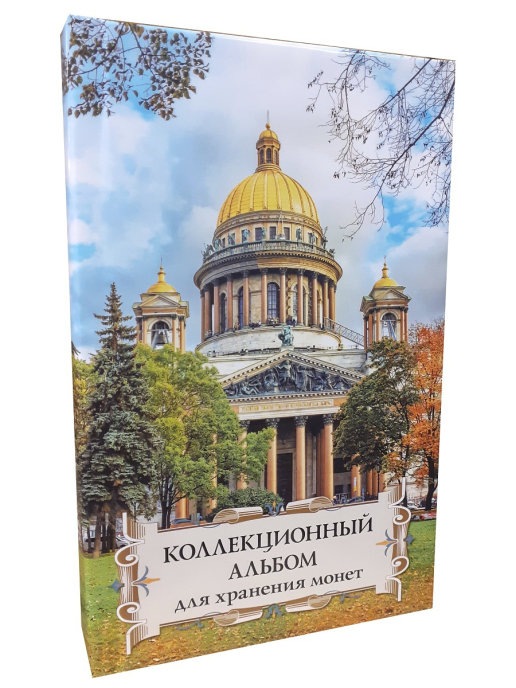 Альбом для монет Albommonet "Суперобложка" (Исаакиевский собор, осень)., Зеленый, Альбом коллекционера
Альбом для монет Albommonet "Суперобложка" (Исаакиевский собор, осень)., Зеленый, Альбом коллекционера