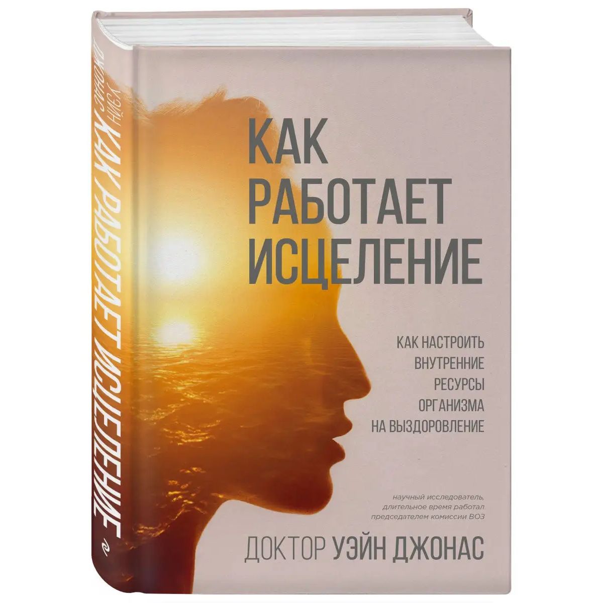 Как работает исцеление. Как настроить внутренние ресурсы организма на выздоровление
Как работает исцеление. Как настроить внутренние ресурсы организма на выздоровление