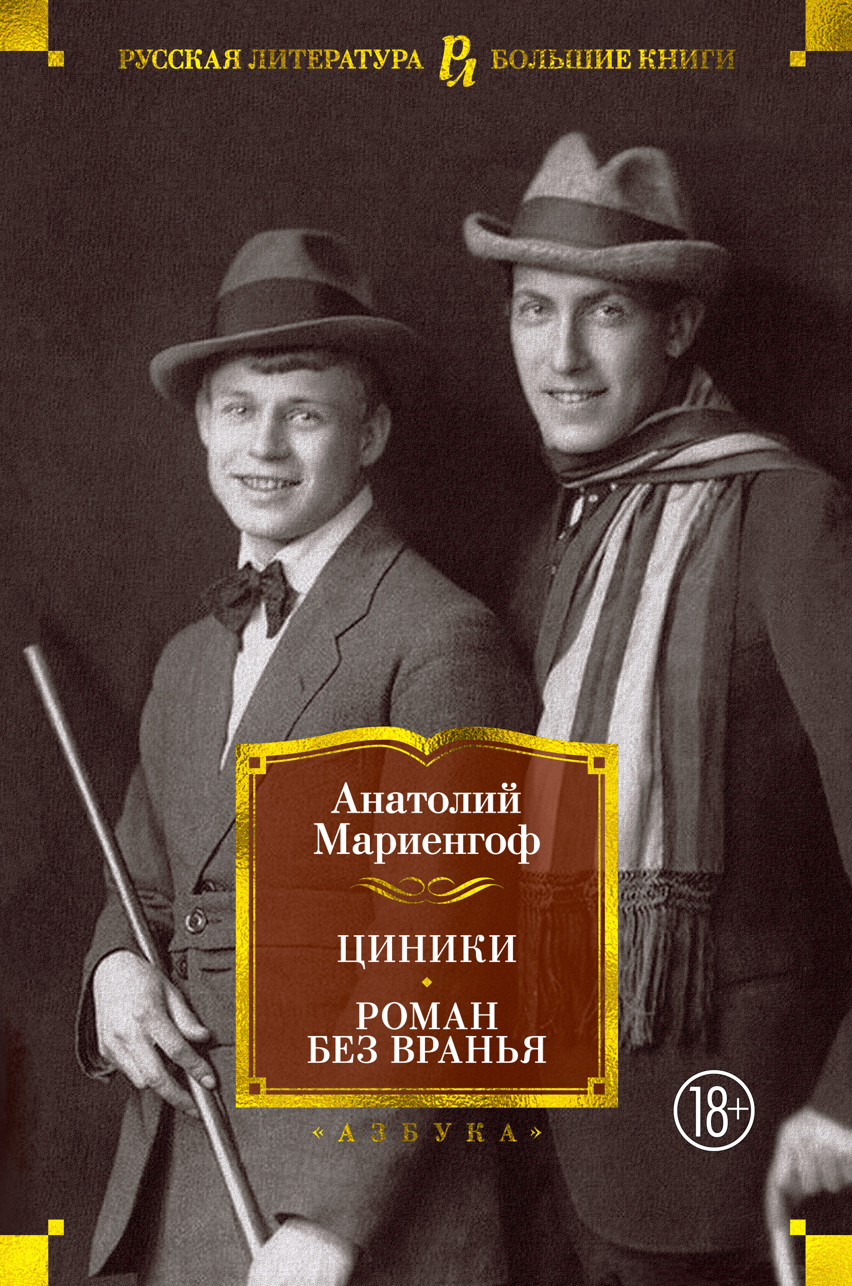 фото Книга циники. роман без вранья азбука
