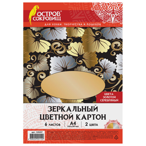 Цветной зеркальный картон Остров сокровищ, А4, 6 листов (3 золото + 3 серебро), Серебристый
Цветной зеркальный картон Остров сокровищ, А4, 6 листов (3 золото + 3 серебро), Серебристый