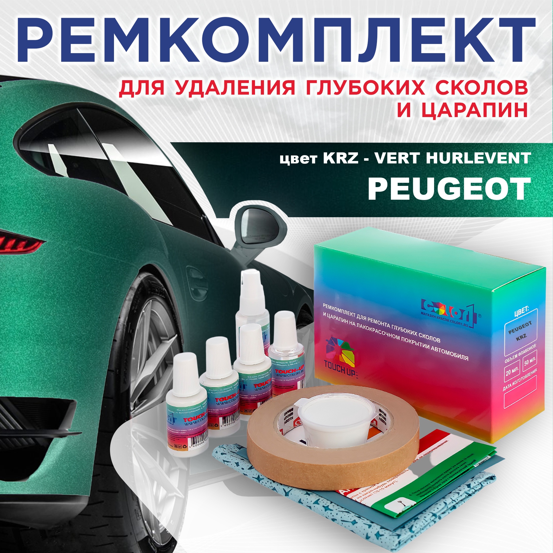 Ремкомплект для ремонта сколов и царапин COLOR1 для PEUGEOT, KRZ Vert Hurlevent, Бесцветный
Ремкомплект для ремонта сколов и царапин COLOR1 для PEUGEOT, KRZ Vert Hurlevent, Бесцветный