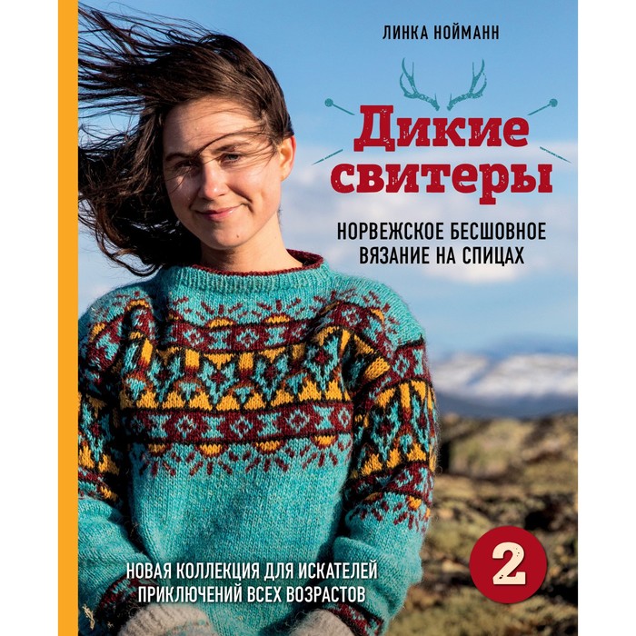 Дикие свитеры 2. Новая коллекция для искателей приключений всех возрастов. Норвежское бесш
Дикие свитеры 2. Новая коллекция для искателей приключений всех возрастов. Норвежское бесш