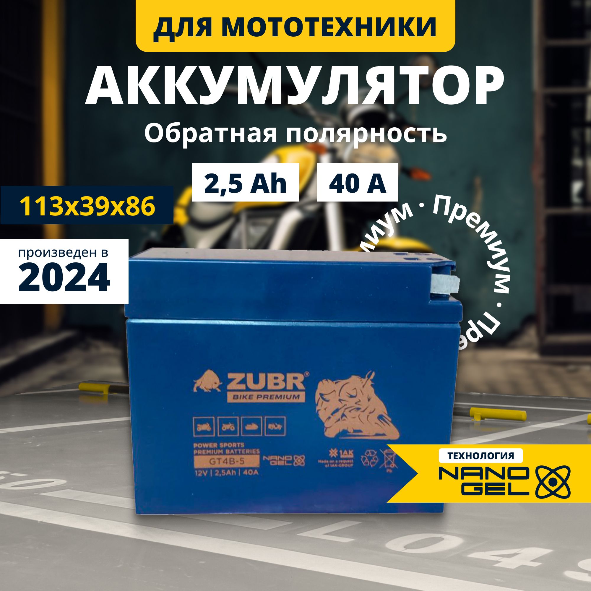 Аккумулятор для мотоцикла 12в гелев. 2,5 Ah 40 A обр.пол. Zubr Premium GT4B-5 113x39x86, Zubr Premium
Аккумулятор для мотоцикла 12в гелев. 2,5 Ah 40 A обр.пол. Zubr Premium GT4B-5 113x39x86, Zubr Premium