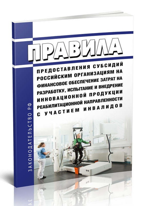 Правила предоставления субсидий российским организациям на финансовое обеспечение
Правила предоставления субсидий российским организациям на финансовое обеспечение