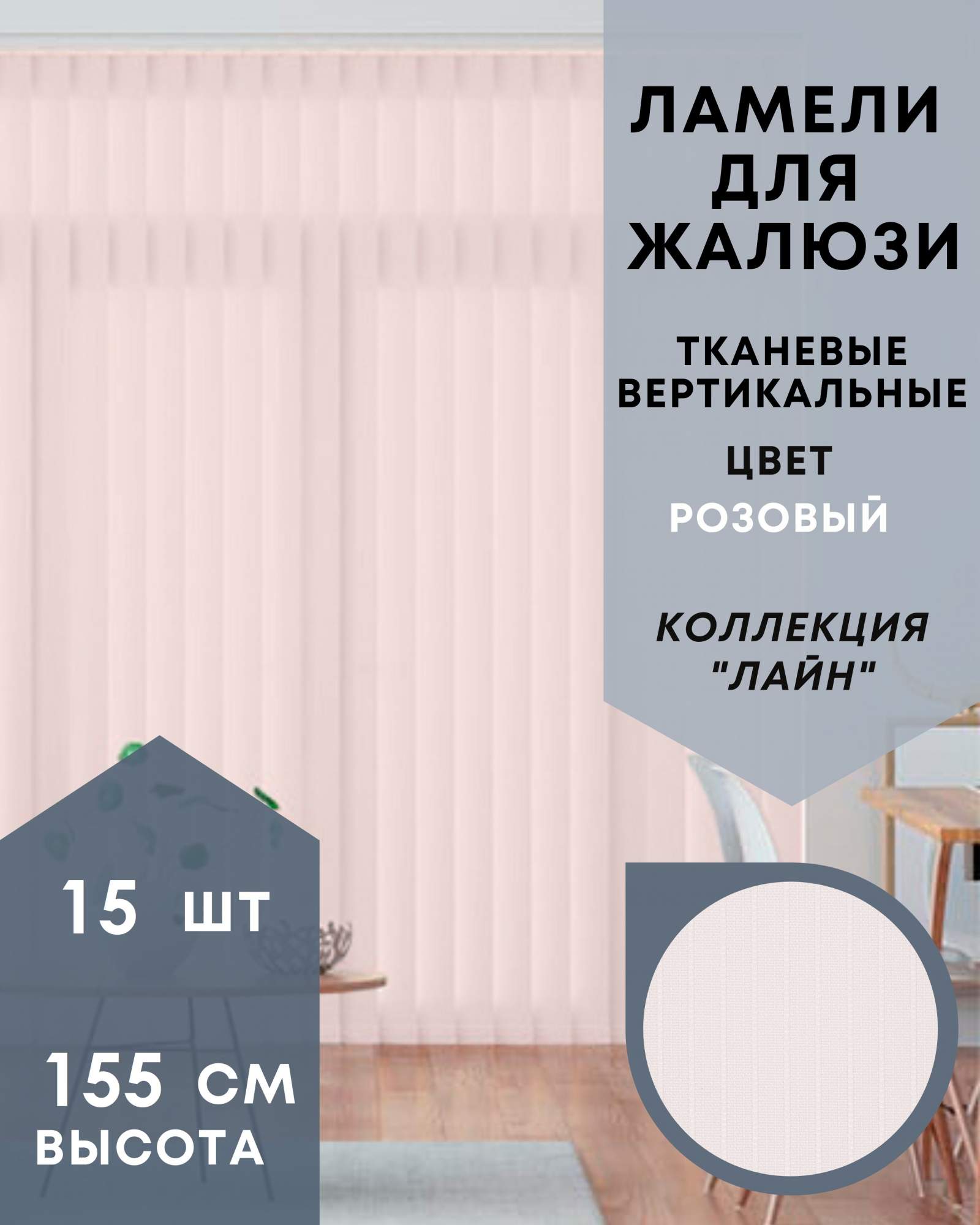 Ламели для вертикальных жалюзи ткань Лайн 15шт длиной 155см, розовый, Ламели для вертикальных жалюзи Лайн - 1
Ламели для вертикальных жалюзи ткань Лайн 15шт длиной 155см, розовый, Ламели для вертикальных жалюзи Лайн - 1