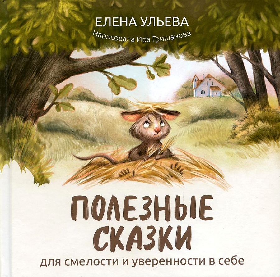Полезные сказки: для хорошего аппетита + для смелости и уверенности в себе (комплект 2 кн)
Полезные сказки: для хорошего аппетита + для смелости и уверенности в себе (комплект 2 кн)