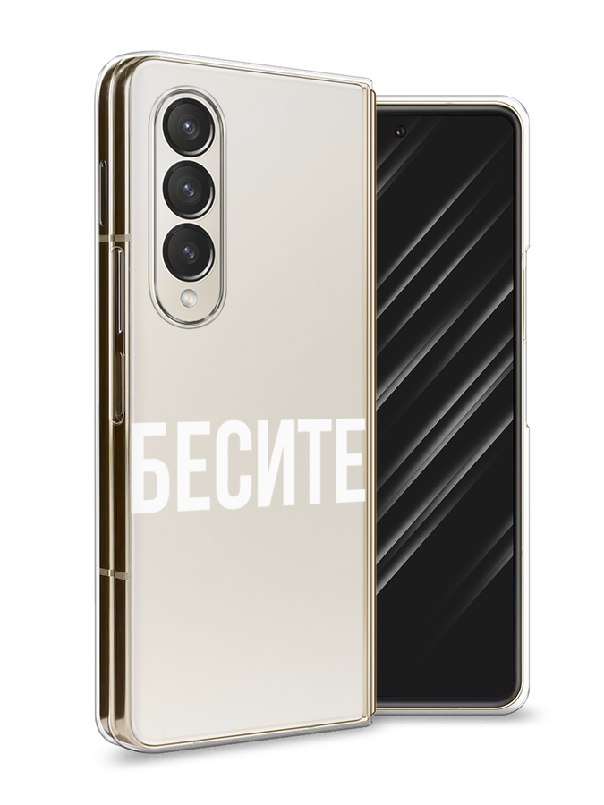 Чехол Awog на Samsung Galaxy Z Fold 4 / Самсунг Галакси Зет Фолд 4 "Бесите", Белый;прозрачный, 2106950-6
Чехол Awog на Samsung Galaxy Z Fold 4 / Самсунг Галакси Зет Фолд 4 "Бесите", Белый;прозрачный, 2106950-6