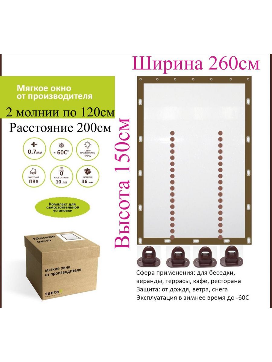 Мягкое окно с 2молниями по 120см 260х150см, 260x150_brown_2molnii_smotri_opisanieкоричневый
Мягкое окно с 2молниями по 120см 260х150см, 260x150_brown_2molnii_smotri_opisanieкоричневый
