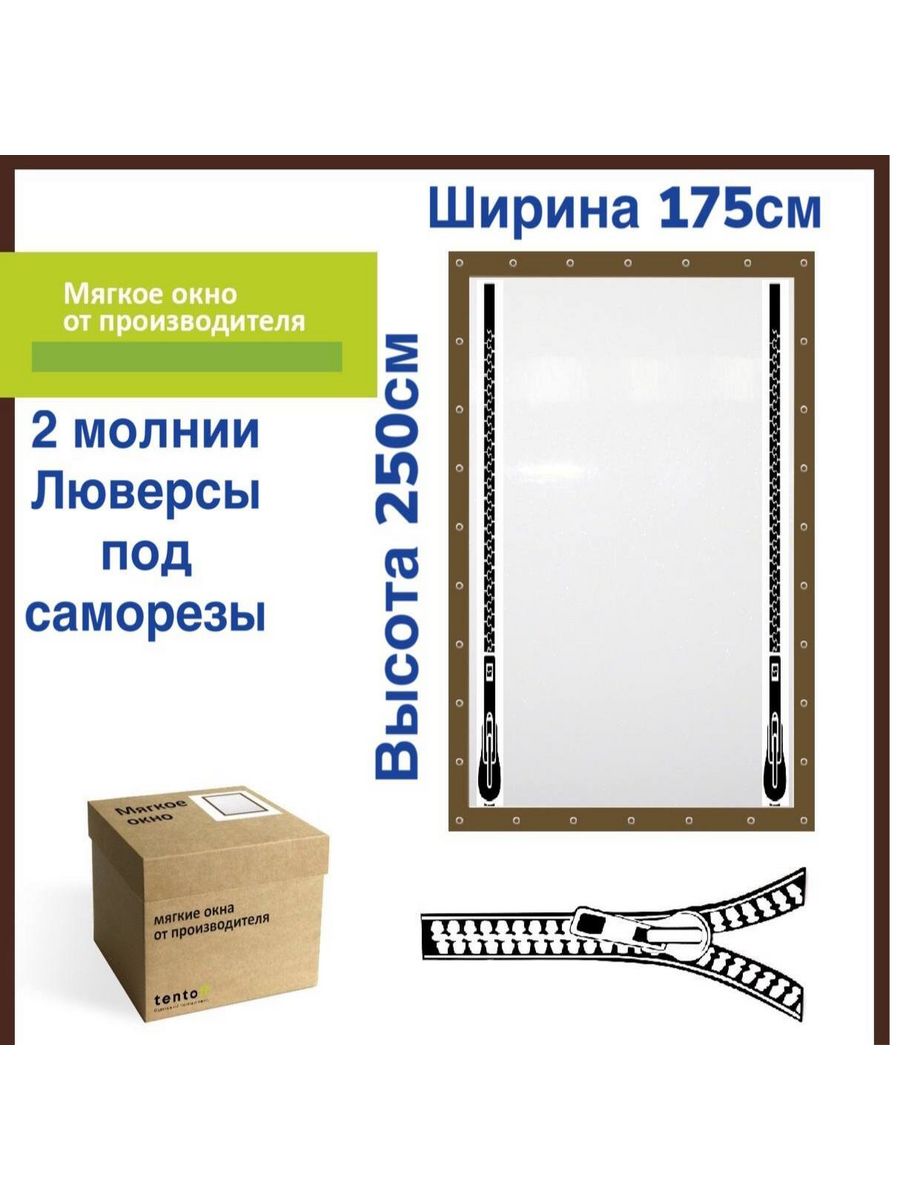 Мягкое окно с люверсами под саморезы 175х250 см, 175x250_brown_luvers_pod_samorezi_2molniiкоричневый
Мягкое окно с люверсами под саморезы 175х250 см, 175x250_brown_luvers_pod_samorezi_2molniiкоричневый
