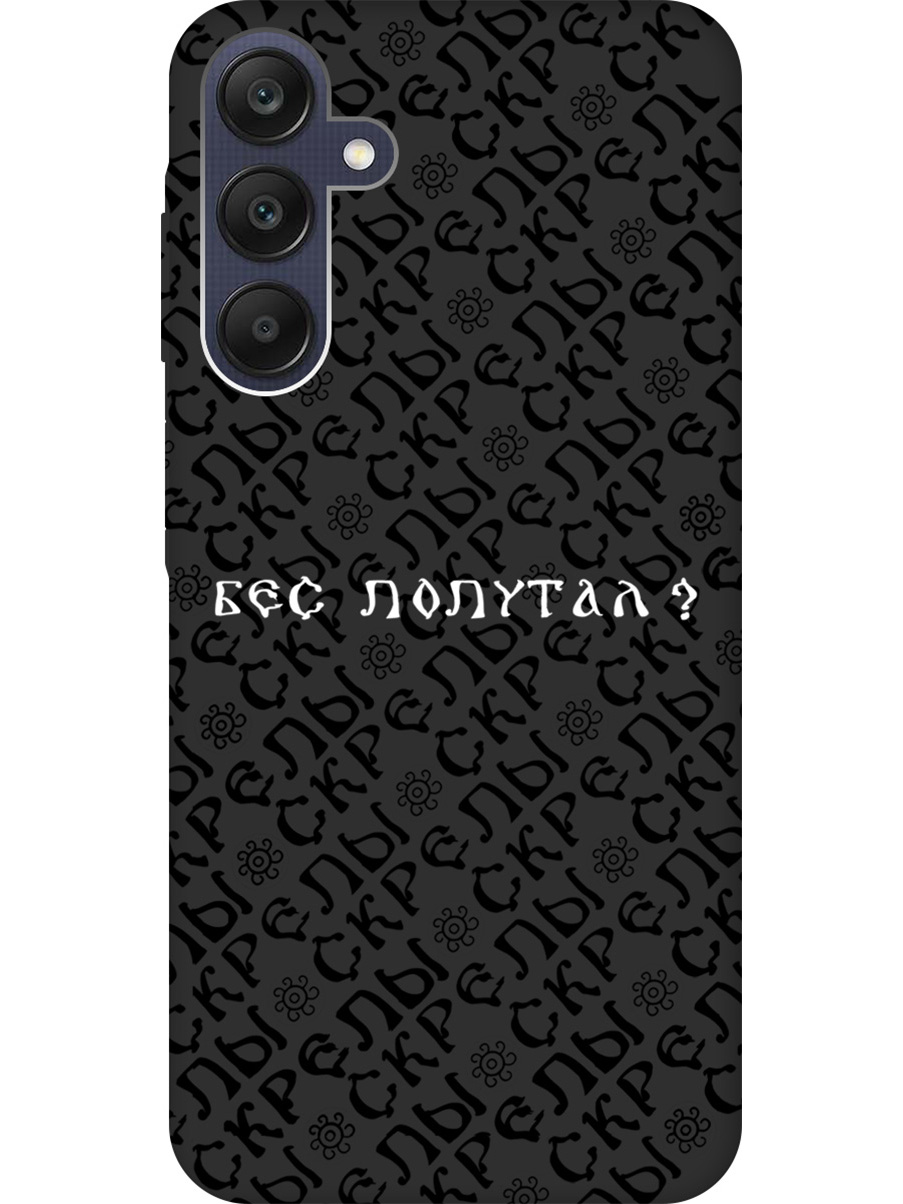 Силиконовый чехол на Samsung Galaxy A25 с рисунком "Бес попутал" Soft Touch черный, 20012135
Силиконовый чехол на Samsung Galaxy A25 с рисунком "Бес попутал" Soft Touch черный, 20012135