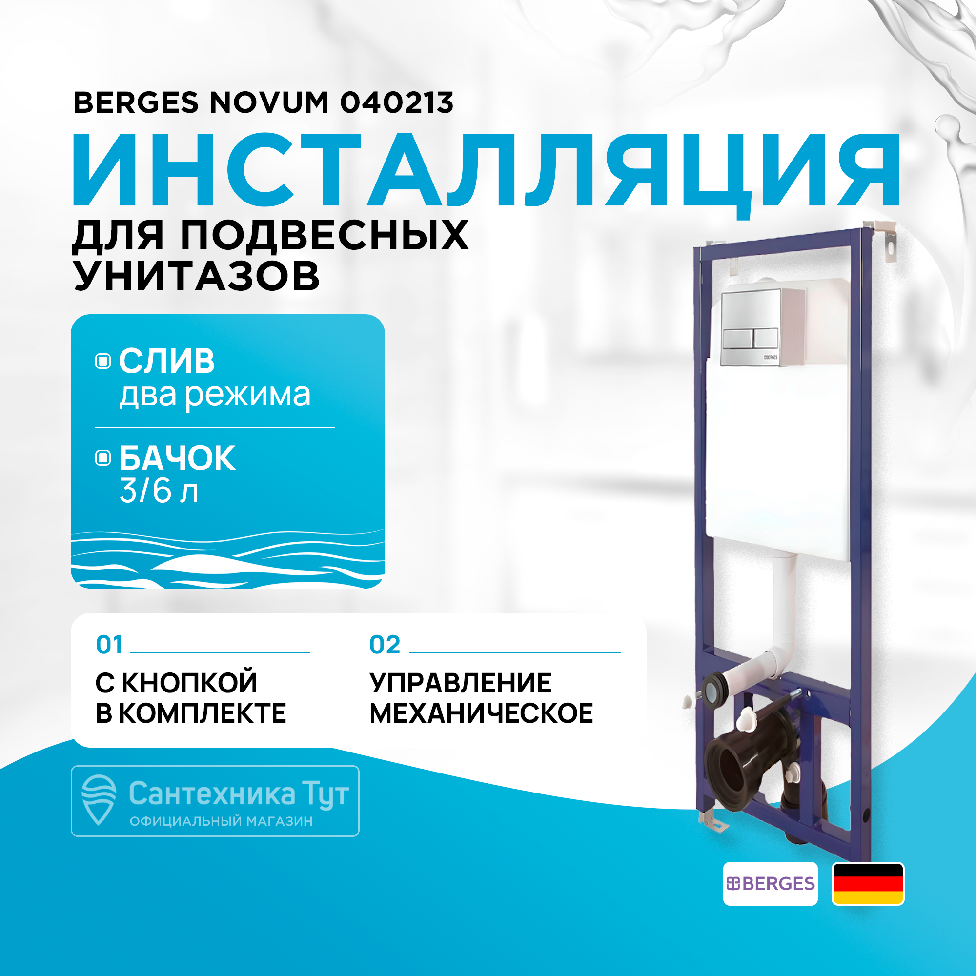 Инсталляция BERGES для скрытого монтажа унитаза NOVUM кнопка L3, хром глянец, Комплект с кнопкой NOVUM L3
Инсталляция BERGES для скрытого монтажа унитаза NOVUM кнопка L3, хром глянец, Комплект с кнопкой NOVUM L3