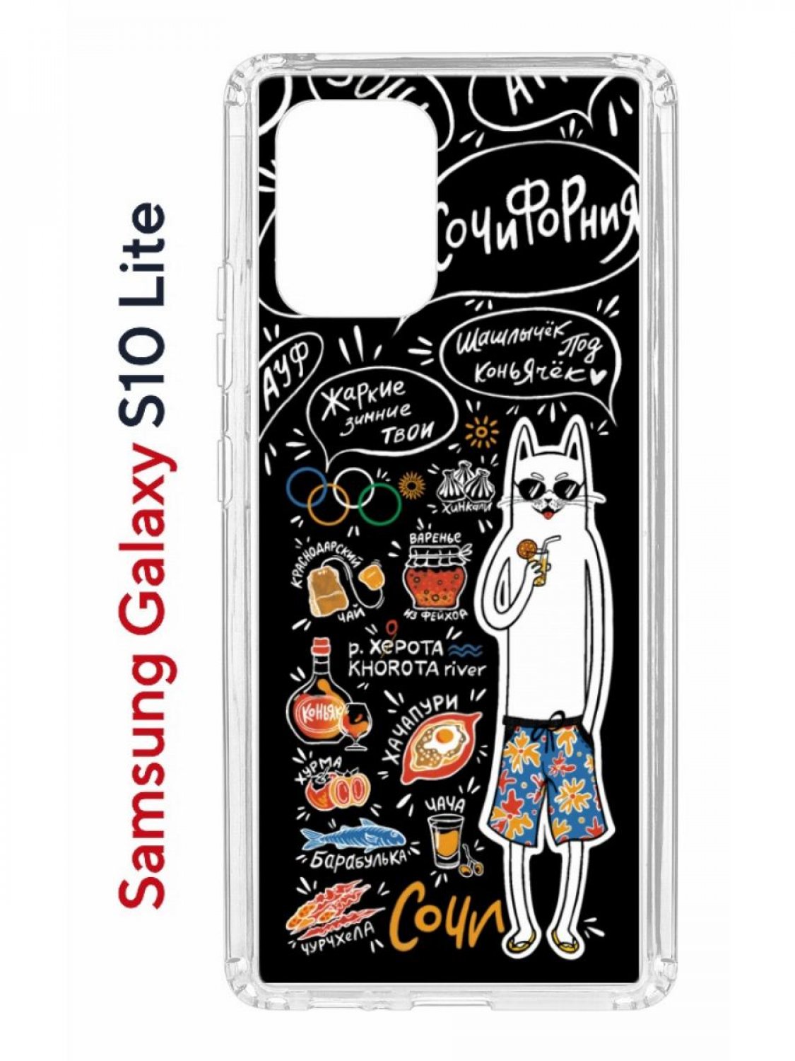 Чехол на Samsung S10 Lite Kruche Print Кот Сочи,противоударный бампер,с защитой камеры, Прозрачный;черный;белый;оранжевый, Самсунг Галакси с10 лайт
Чехол на Samsung S10 Lite Kruche Print Кот Сочи,противоударный бампер,с защитой камеры, Прозрачный;черный;белый;оранжевый, Самсунг Галакси с10 лайт