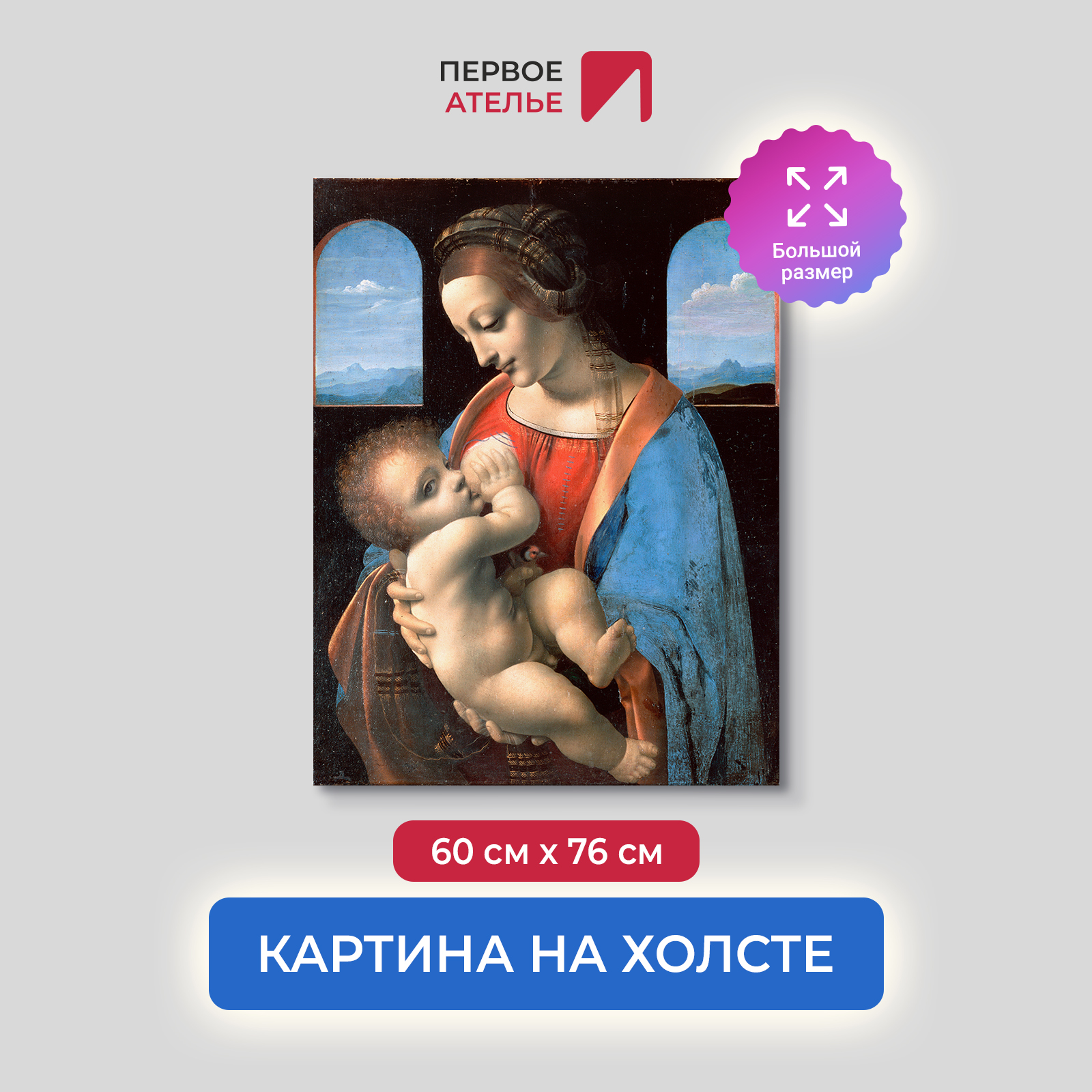 Картина на холсте репродукция Леонардо Да Винчи "Мадонна Литта" 60х76 см, Мадонна Литта
Картина на холсте репродукция Леонардо Да Винчи "Мадонна Литта" 60х76 см, Мадонна Литта