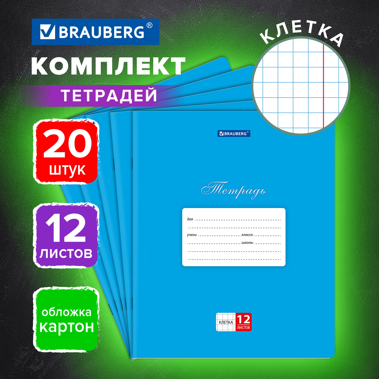 Тетрадь Brauberg Классика, в клетку 12 листов для школы набор 20 шт, обложка картон, синяя
Тетрадь Brauberg Классика, в клетку 12 листов для школы набор 20 шт, обложка картон, синяя